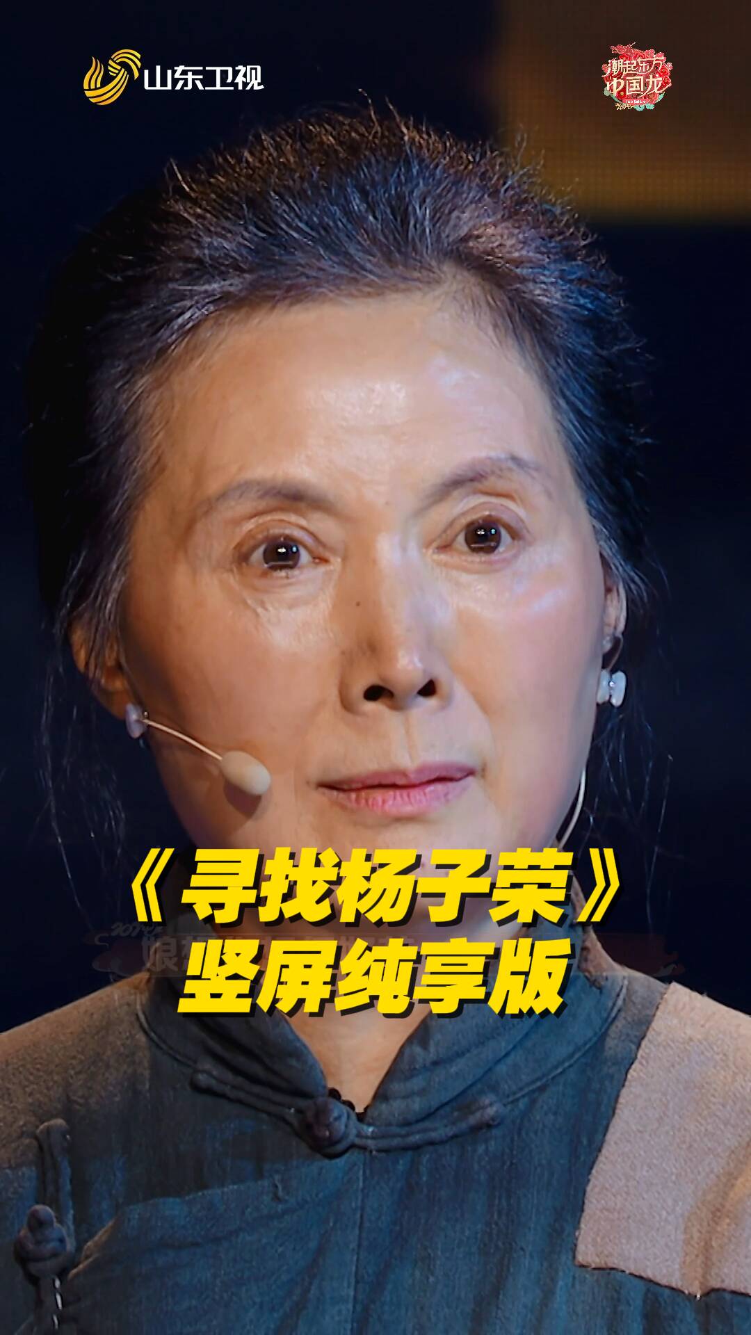 《寻找杨子荣》竖屏纯享版来啦！被老戏骨3分钟独角戏看哭了！