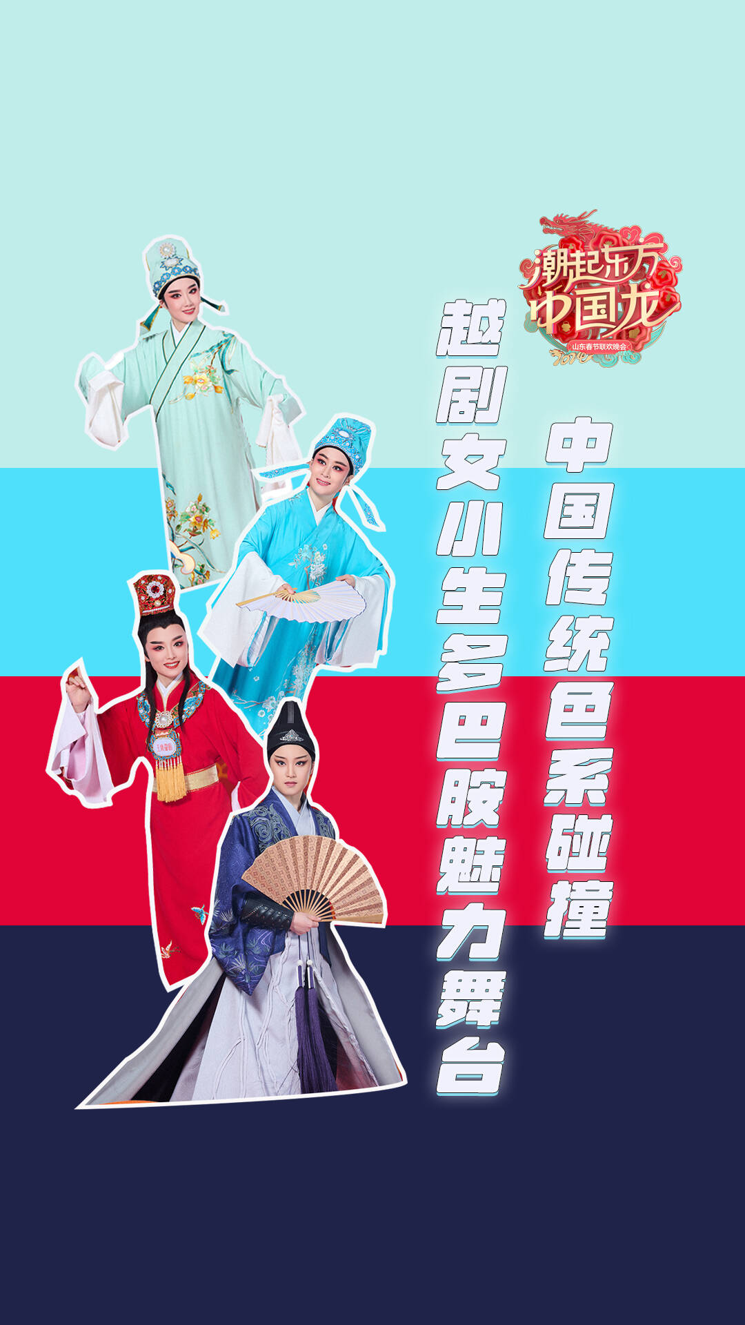 当中国传统色碰撞经典戏曲男友力角色