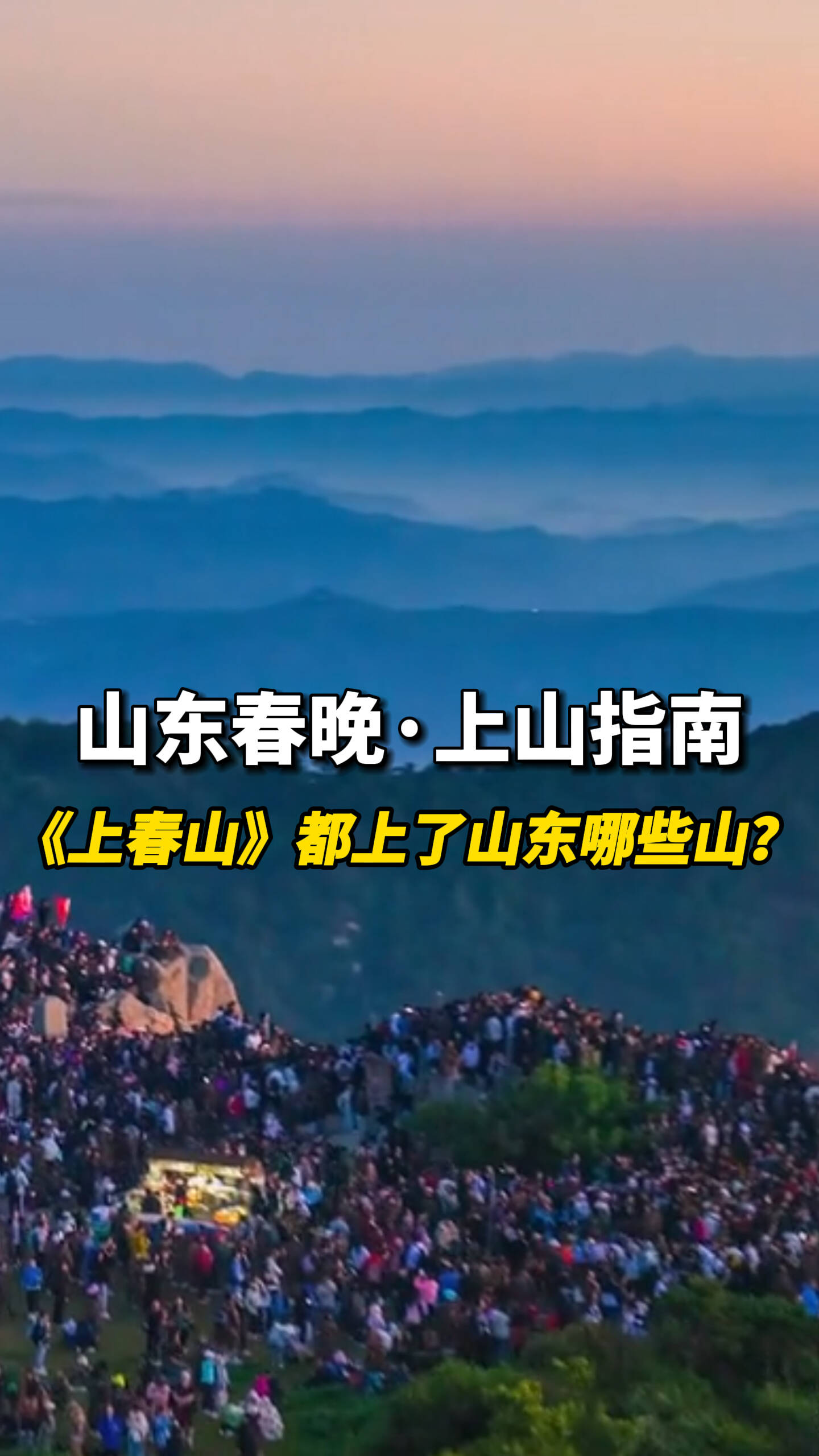 《山東春晚》版上山指南，《上春山》都上了山東哪些山？