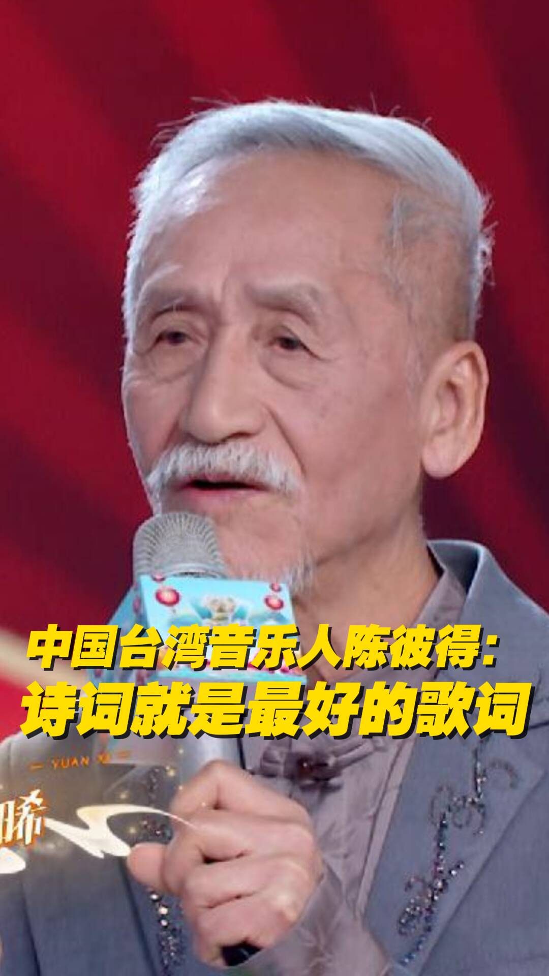 81歲中國臺灣音樂人陳彼得：“詩詞就是最好的歌詞！”