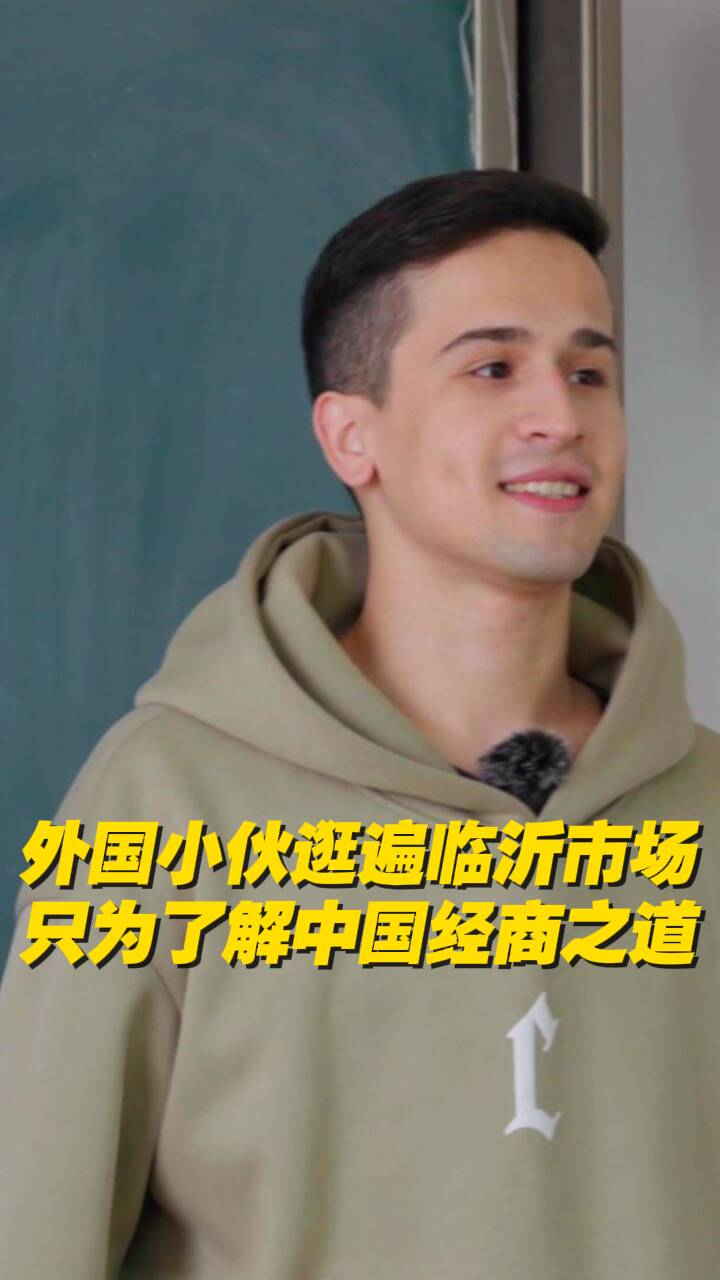 外國小伙了不得！逛遍臨沂大小商城只為學習中國經商之道闖蕩商海