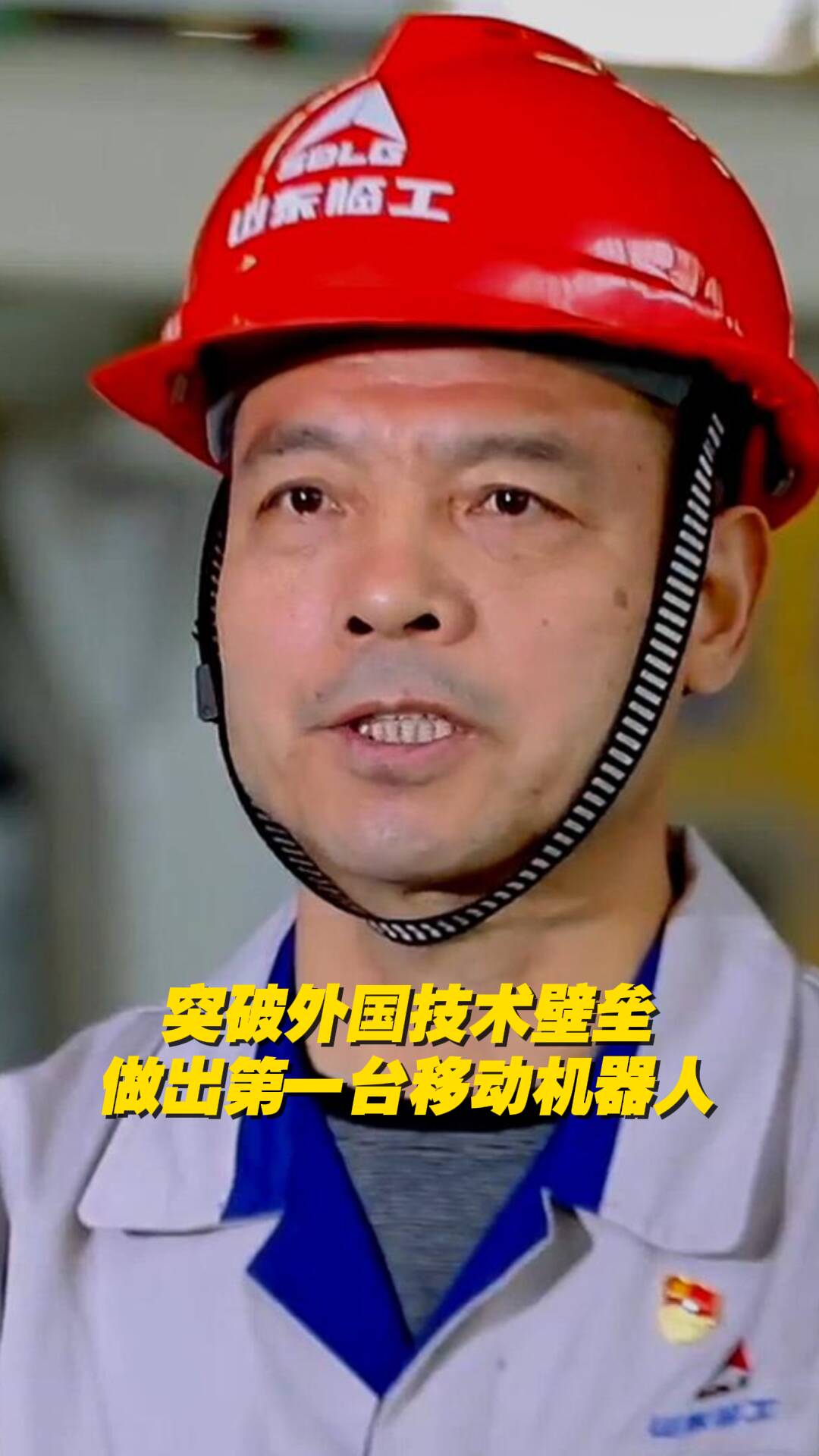 骄傲！山东临工集团的邱峰突破国外技术壁垒，成功创造出他们的第一台移动机器人！