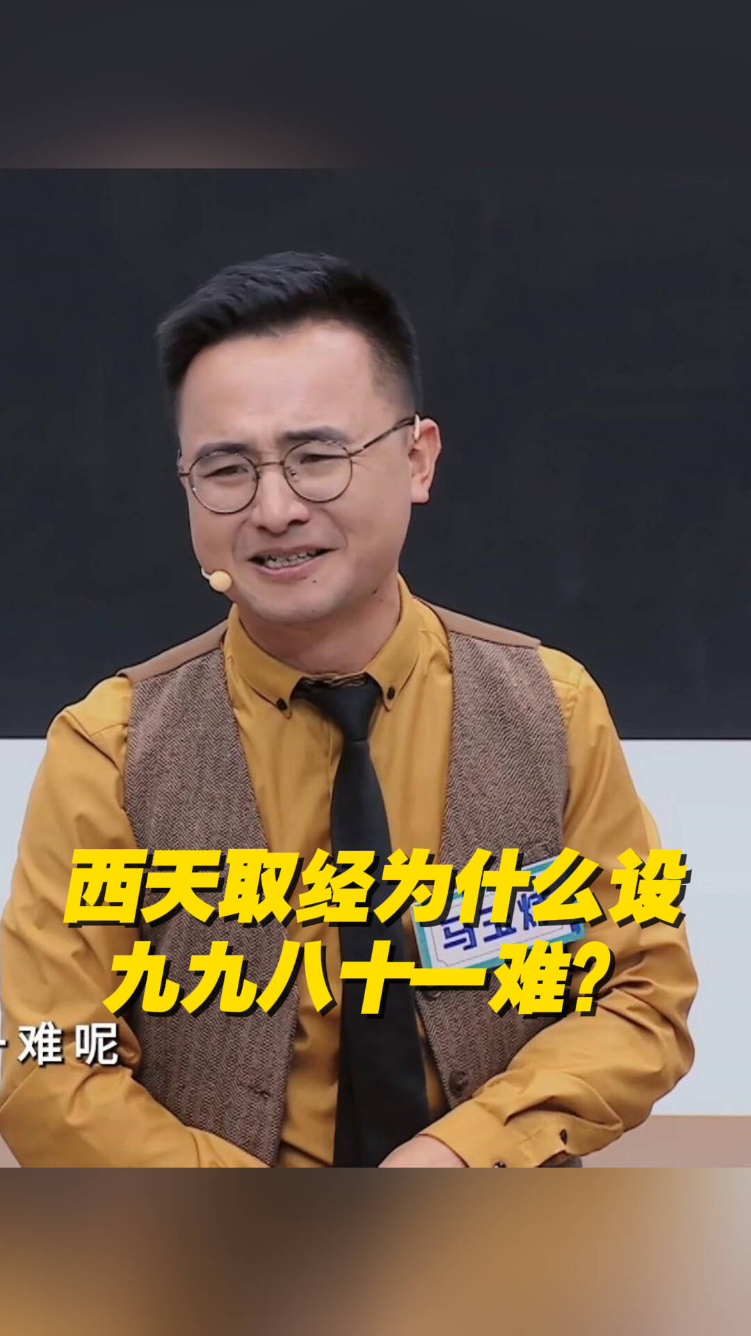 《西游記》小知識之西天取經為什么設九九八十一難？