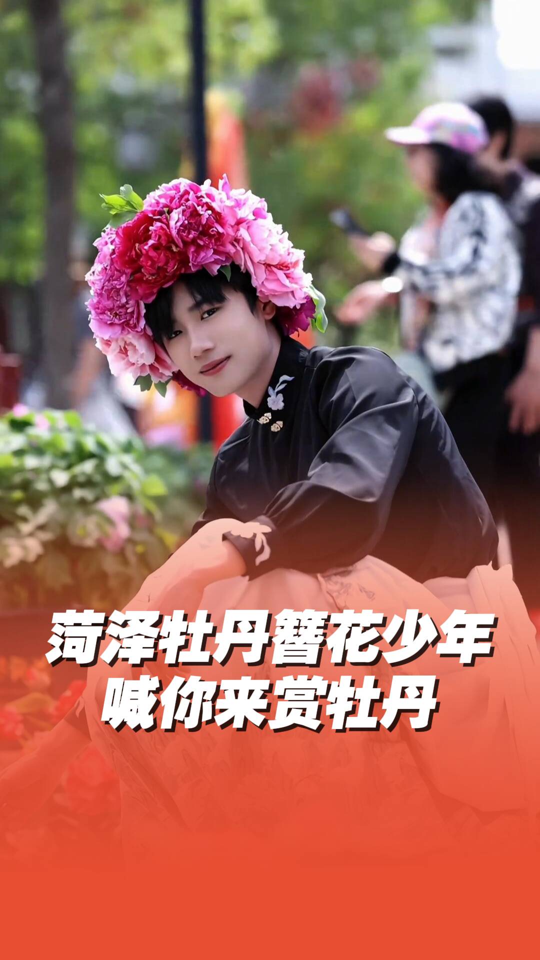 菏澤也有牡丹簪花少年了