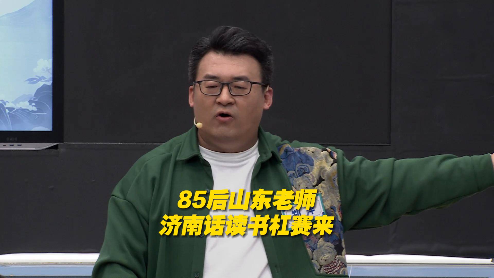 85后山东老师济南话读书杠赛来