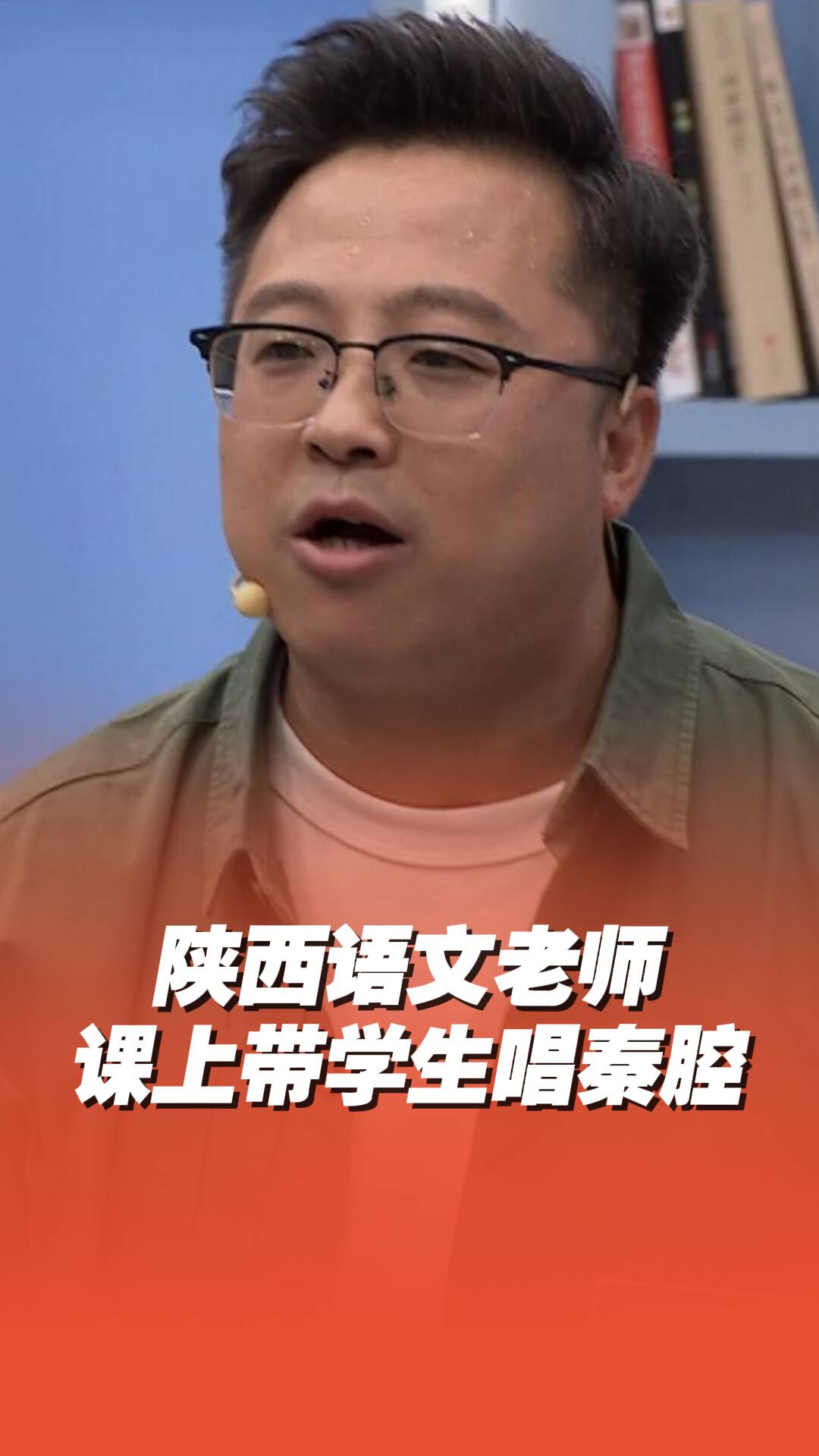 趣味课堂|陕西老师语文课带学生唱响秦腔