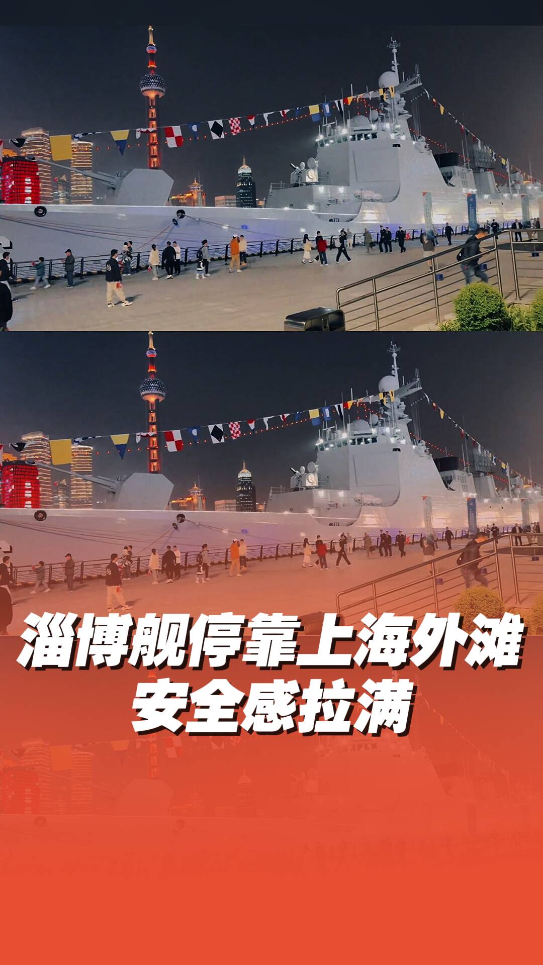 淄博舰停靠上海黄浦江畔，网友：全是安全感！