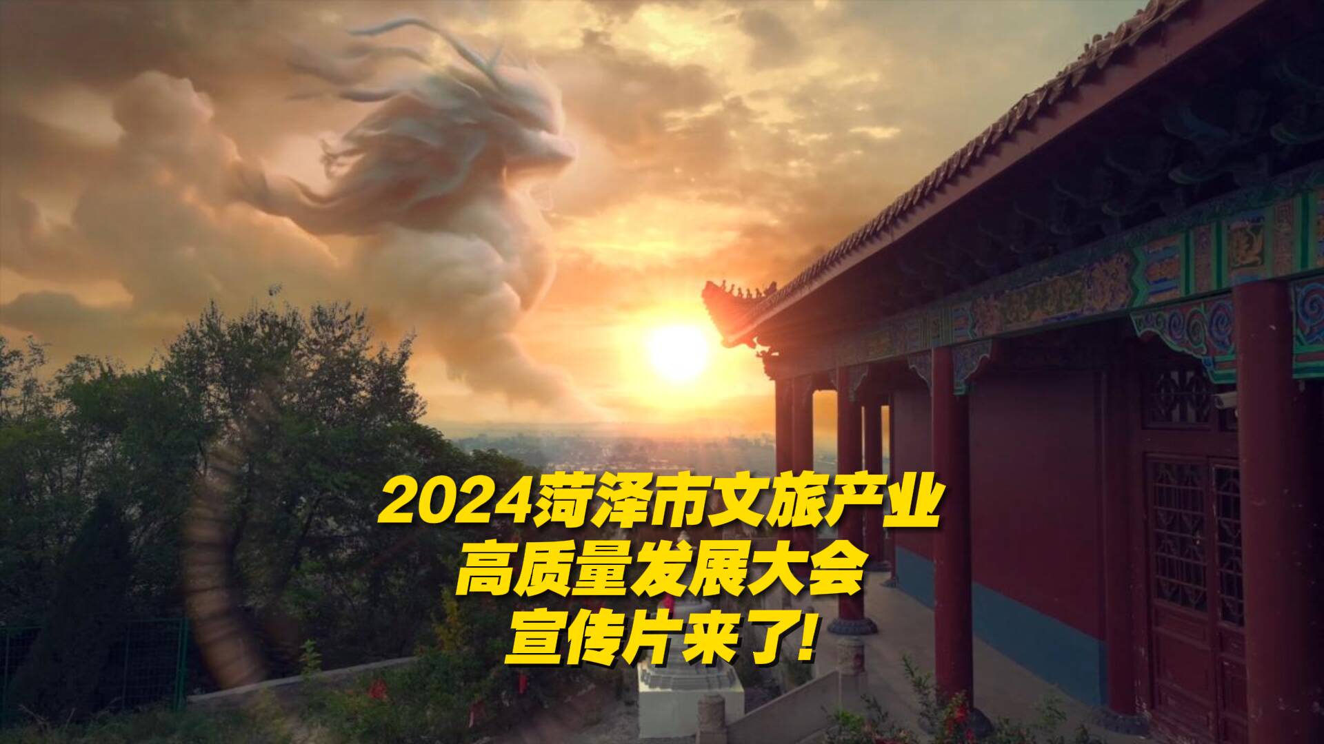 2024菏泽市文旅产业高质量发展大会宣传片发布！