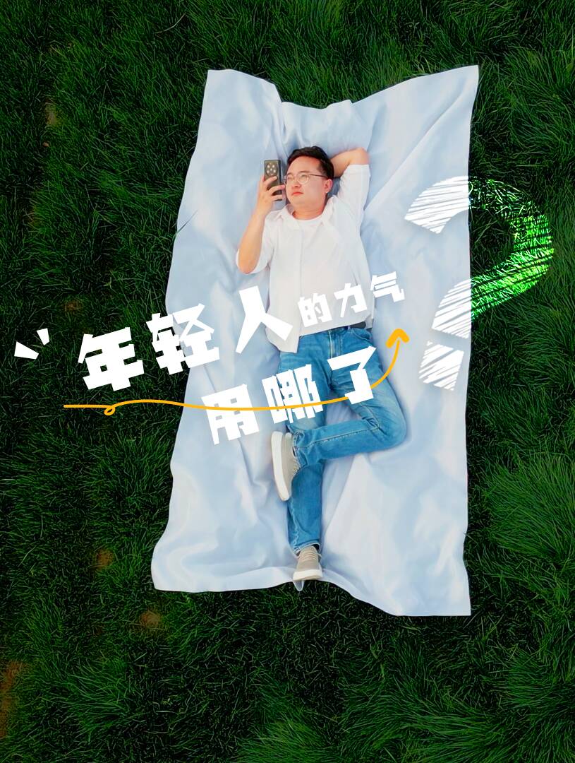 年轻人，你的力气用哪了？来看这位“美男子”的养成记