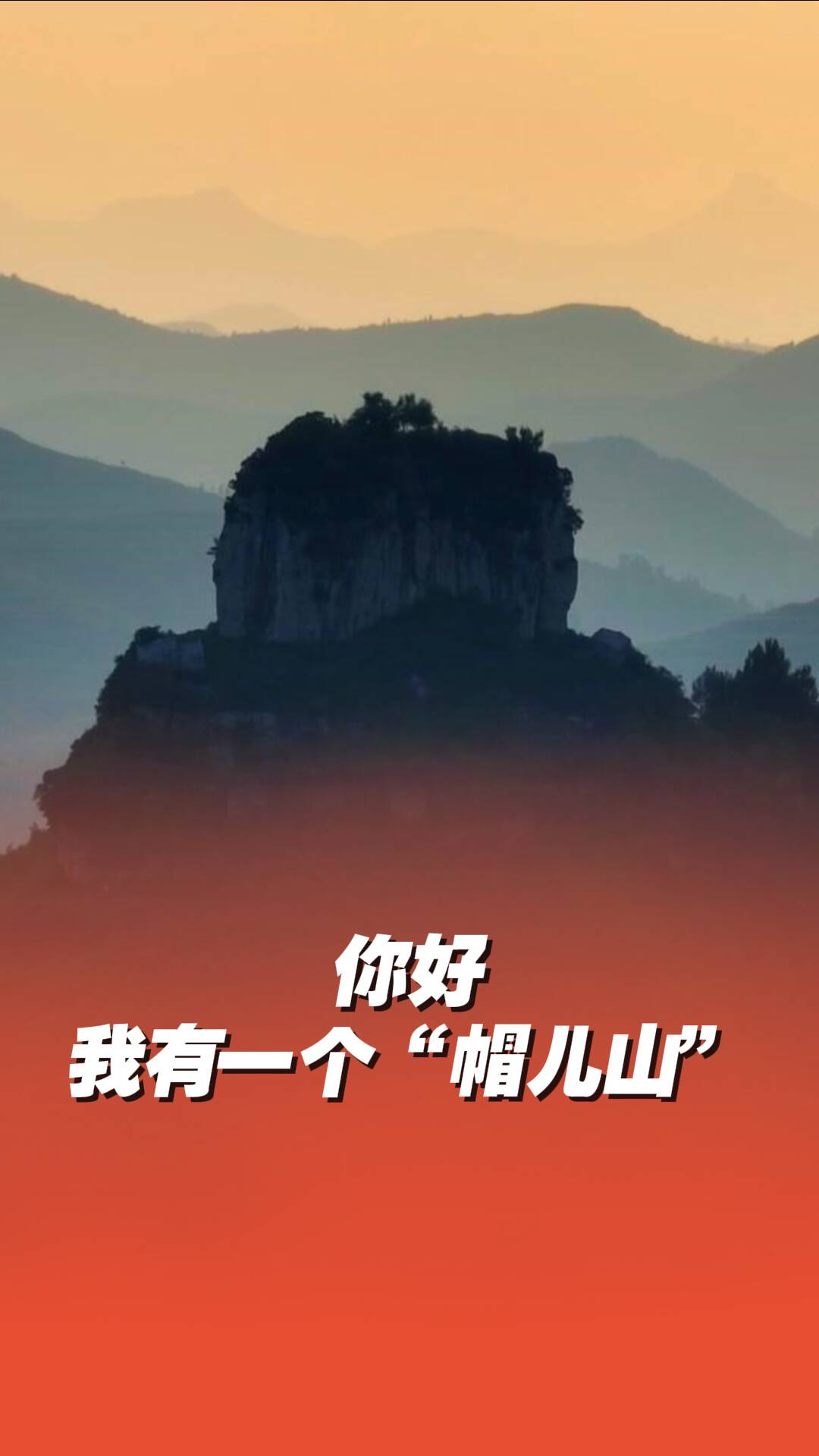 你好，我也有一个“帽儿山”！