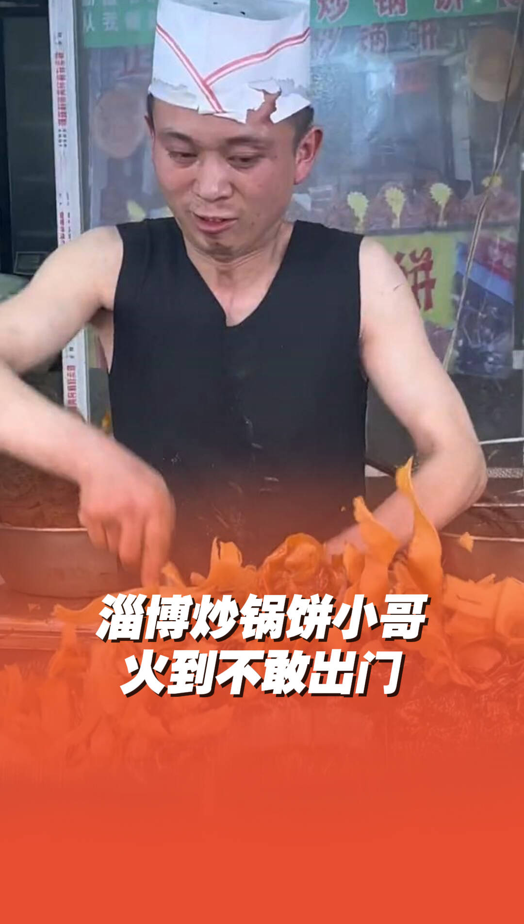 淄博炒锅饼小哥火到不敢出门，五一假期日均营业额近10万！