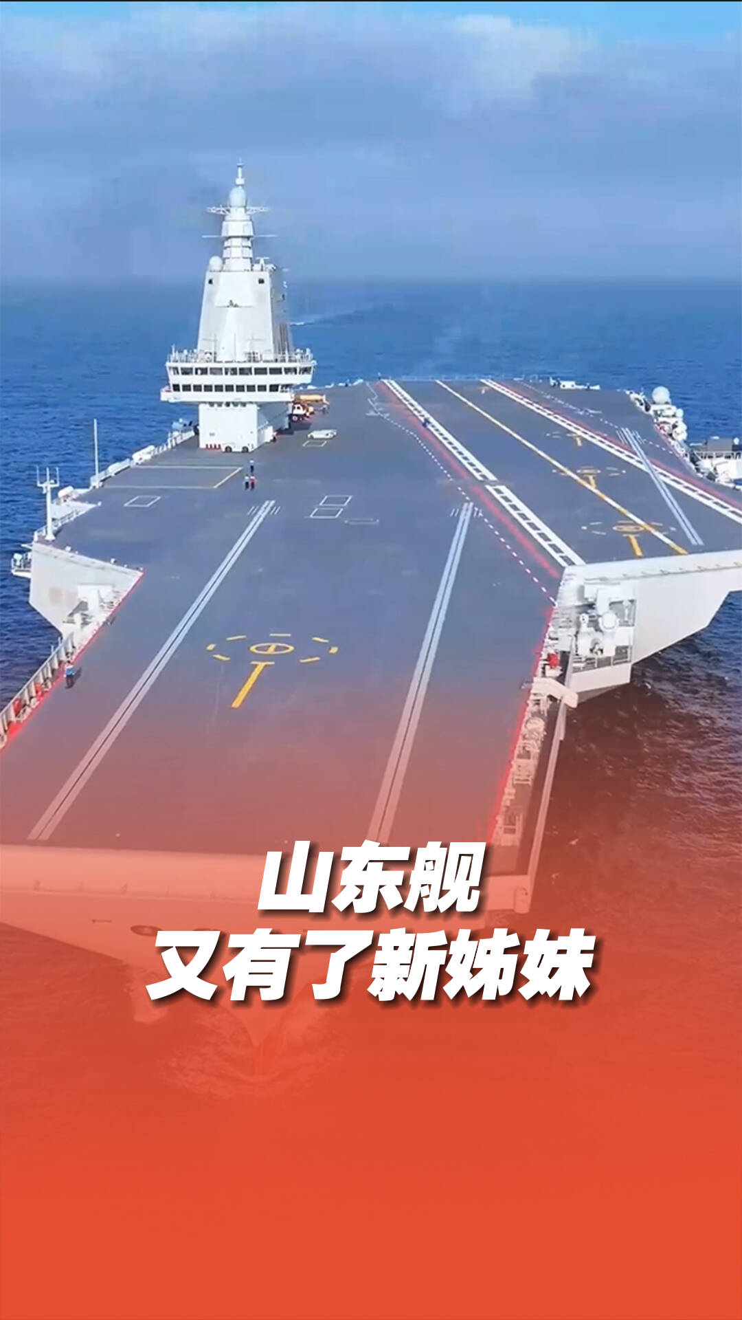 中國海軍福建艦順利完成首次航行試驗