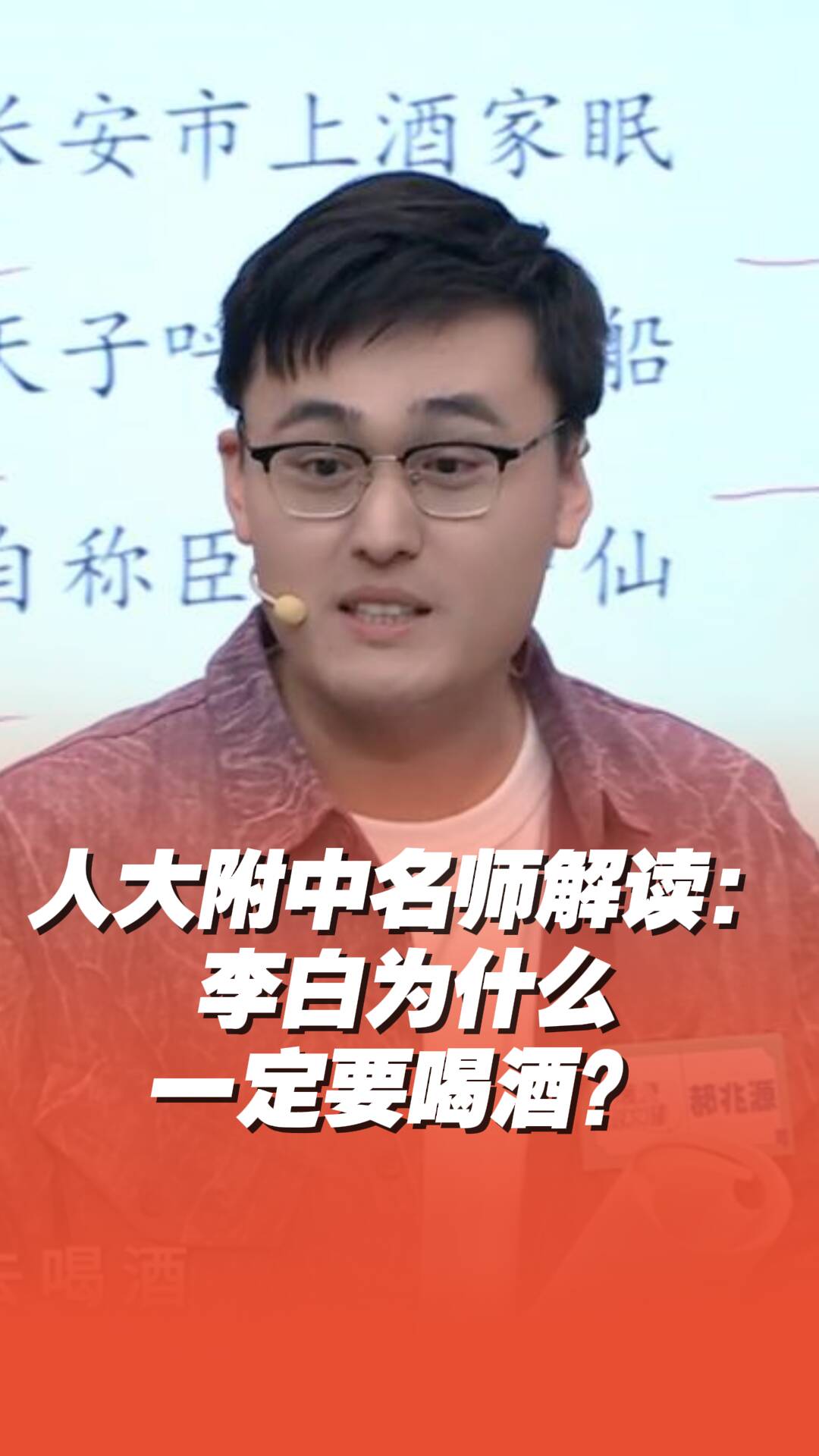 人大附中名師解讀李白喝酒原由