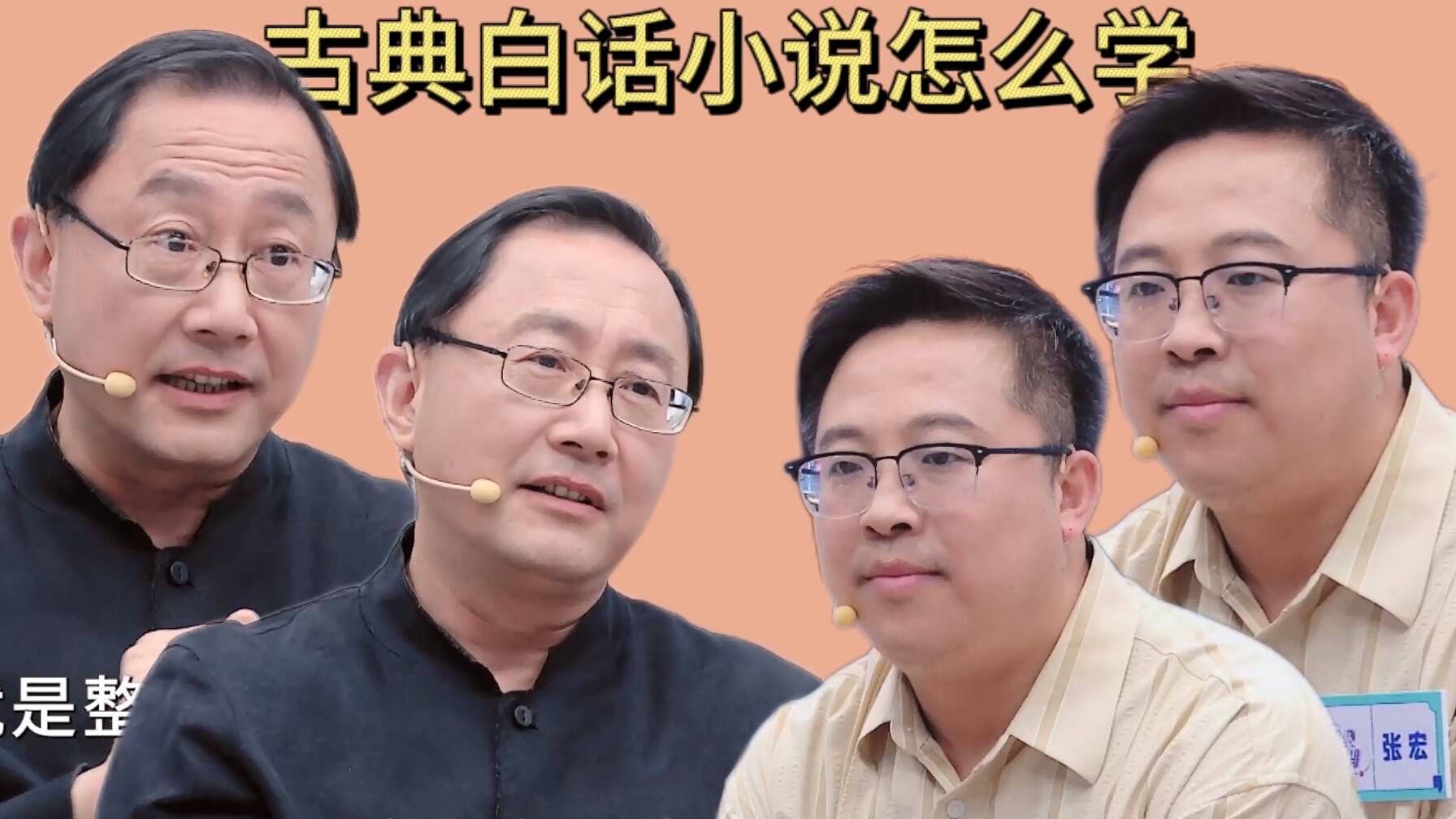 古典白話小說怎么學？特級教師王崧舟老師告訴你小秘訣！