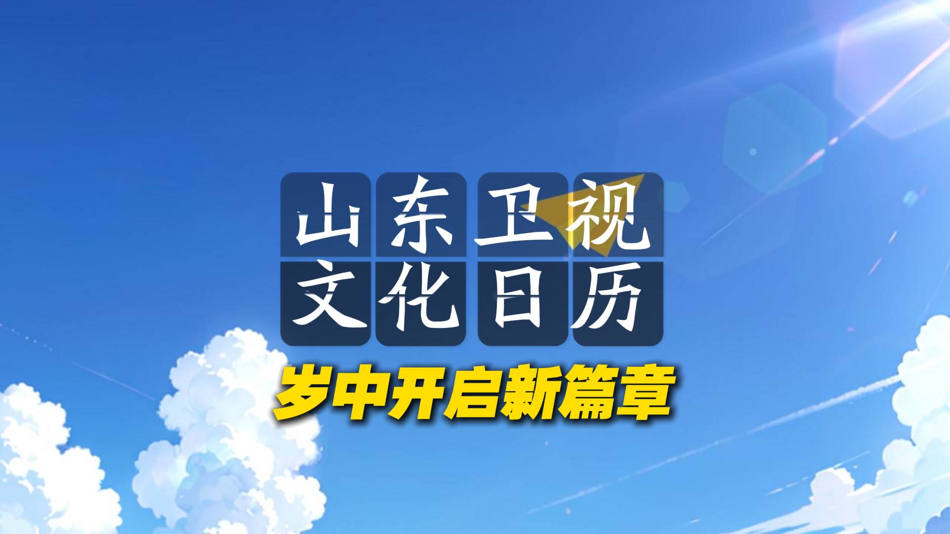 歲中之際，山東衛(wèi)視2024文化日歷開啟新篇章！