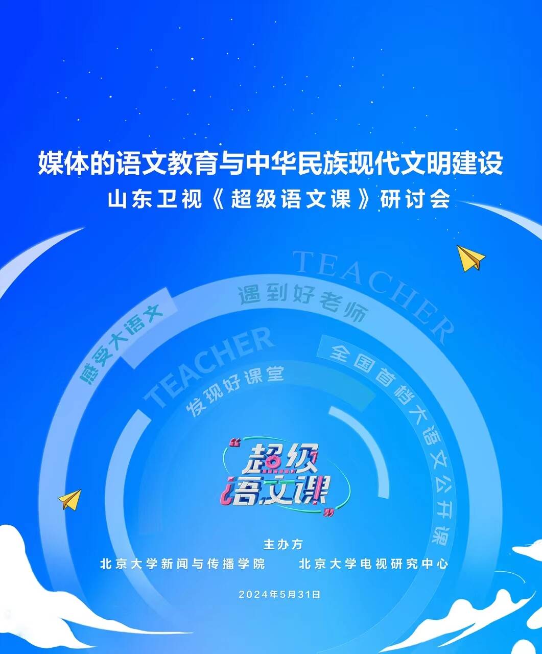 媒體的語文教育 | 山東衛視《超級語文課》研討會成功舉辦