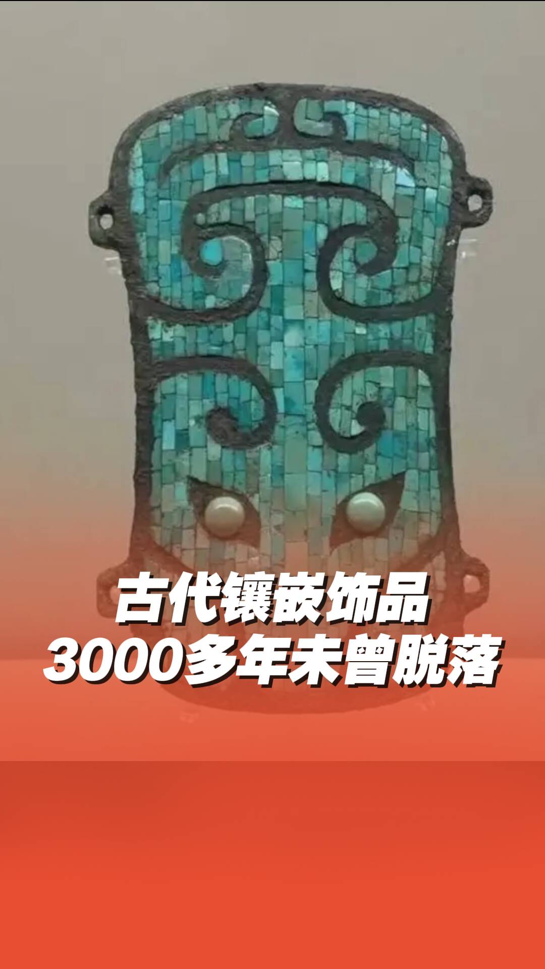 神仙工藝！古代鑲嵌飾品3000多年未曾脫落