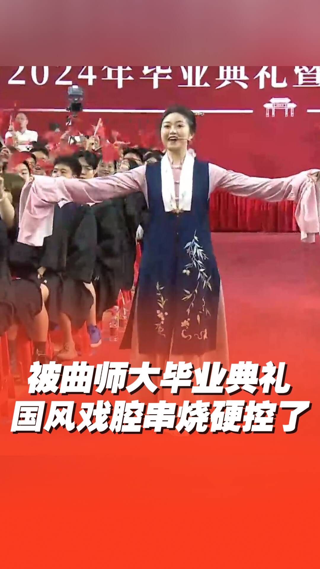 曲阜師范大學畢業典禮 國風戲腔串燒 太！燃！了！