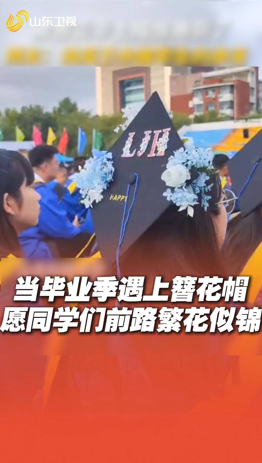 山東科技大學(xué)畢業(yè)生改造學(xué)士帽，簪花點(diǎn)綴國(guó)風(fēng)味十足，這就是中國(guó)式浪漫！