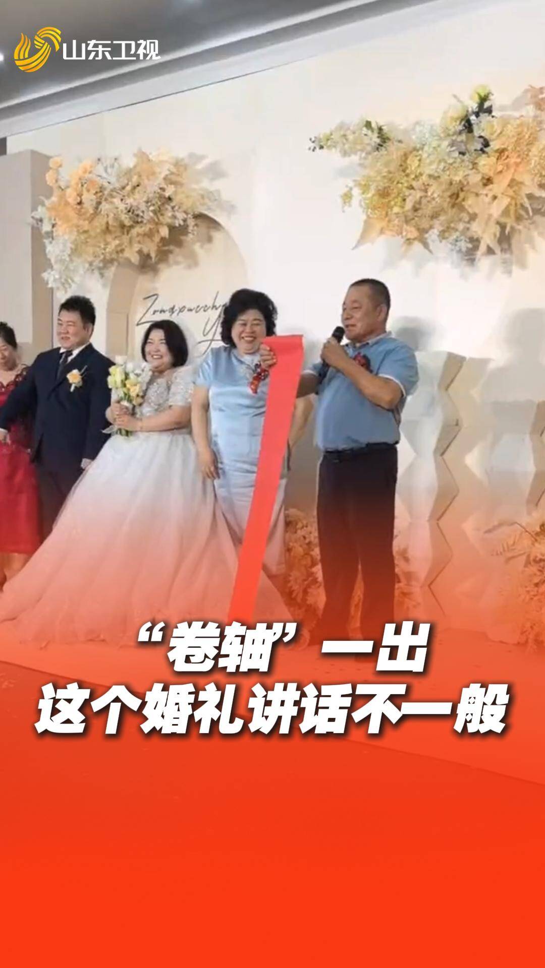 關于婚禮現場父親簡單講兩句，“卷軸”一出場這個講話不簡單