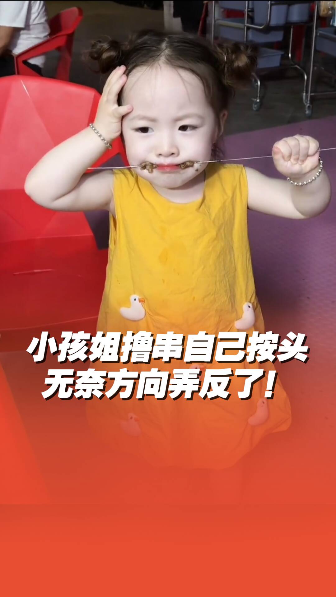 這屆小孩姐擼串學會自己按頭了！