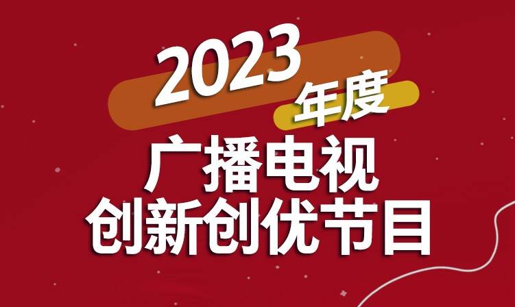 廣電總局2023年度創新創優節目公布，山東臺入選電視節目數量并列省級廣電第一！