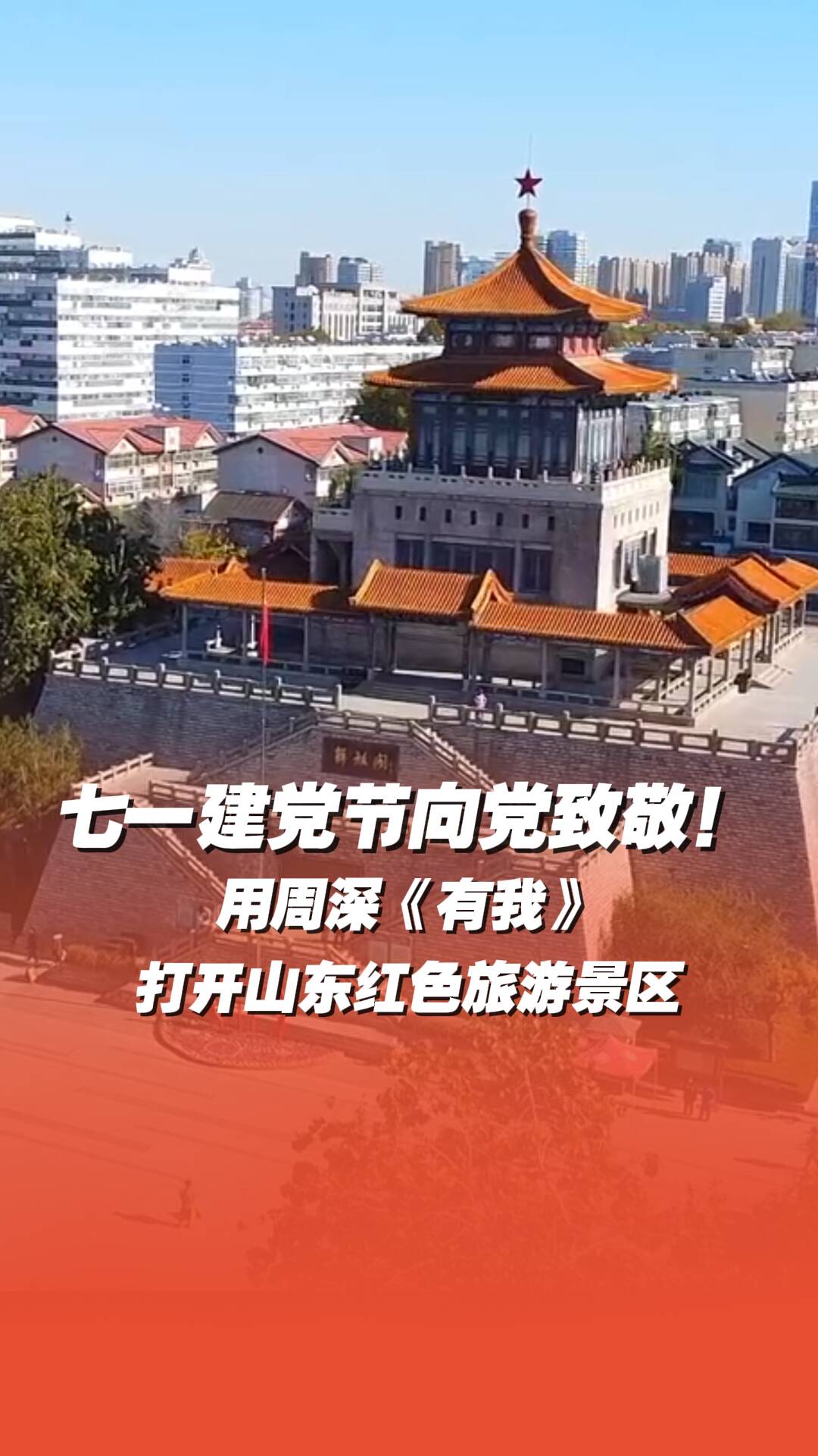 七一建黨節，向黨致敬！用周深《有我》打開山東紅色旅游景區