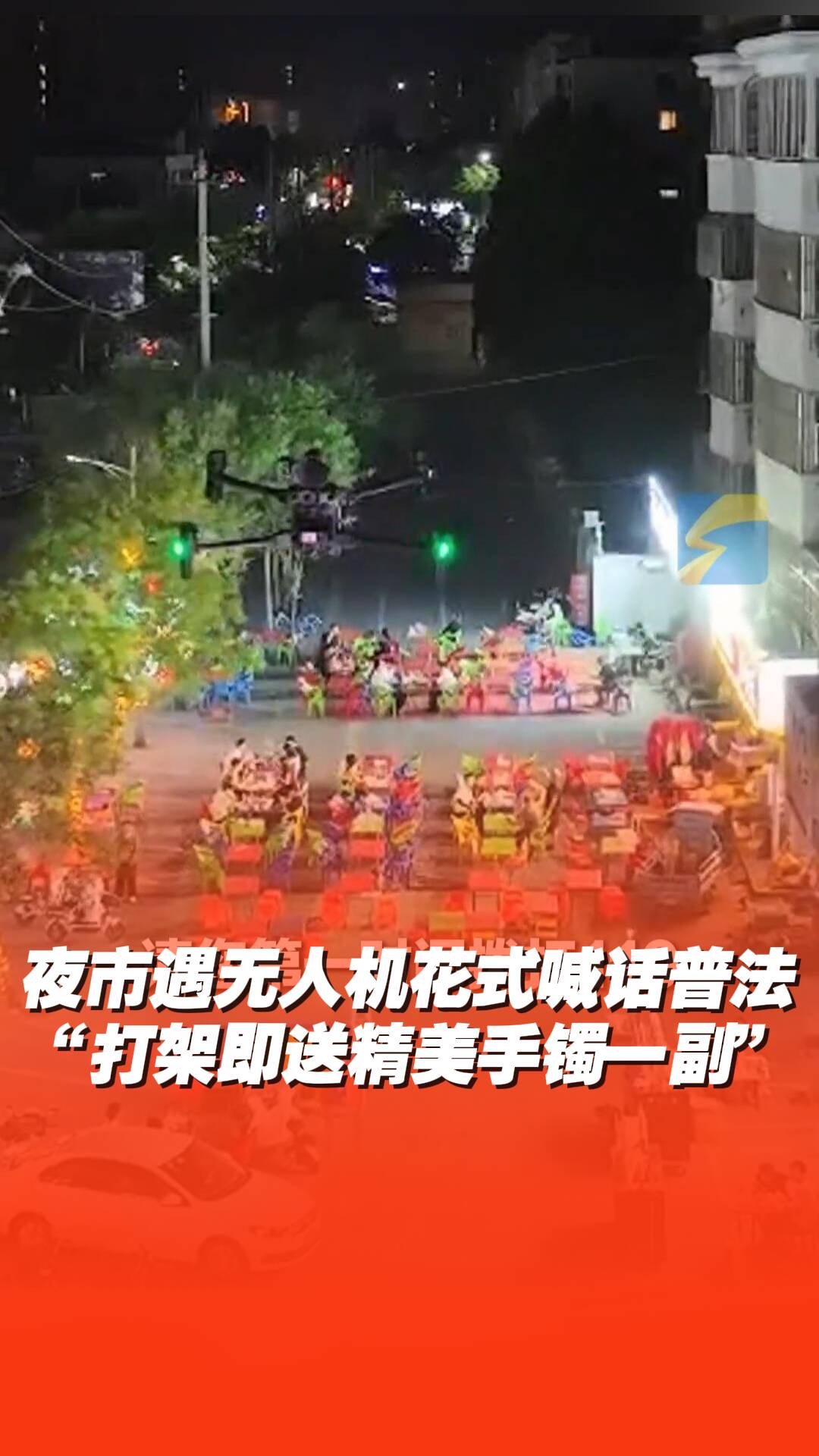 當(dāng)00后警察上崗，無人機喊話普法