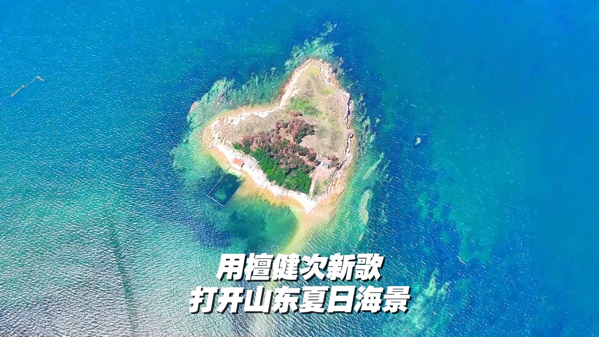 聽說每到周末你要逃離地球？不，請來山東！山東夏日美麗海景等你赴約！