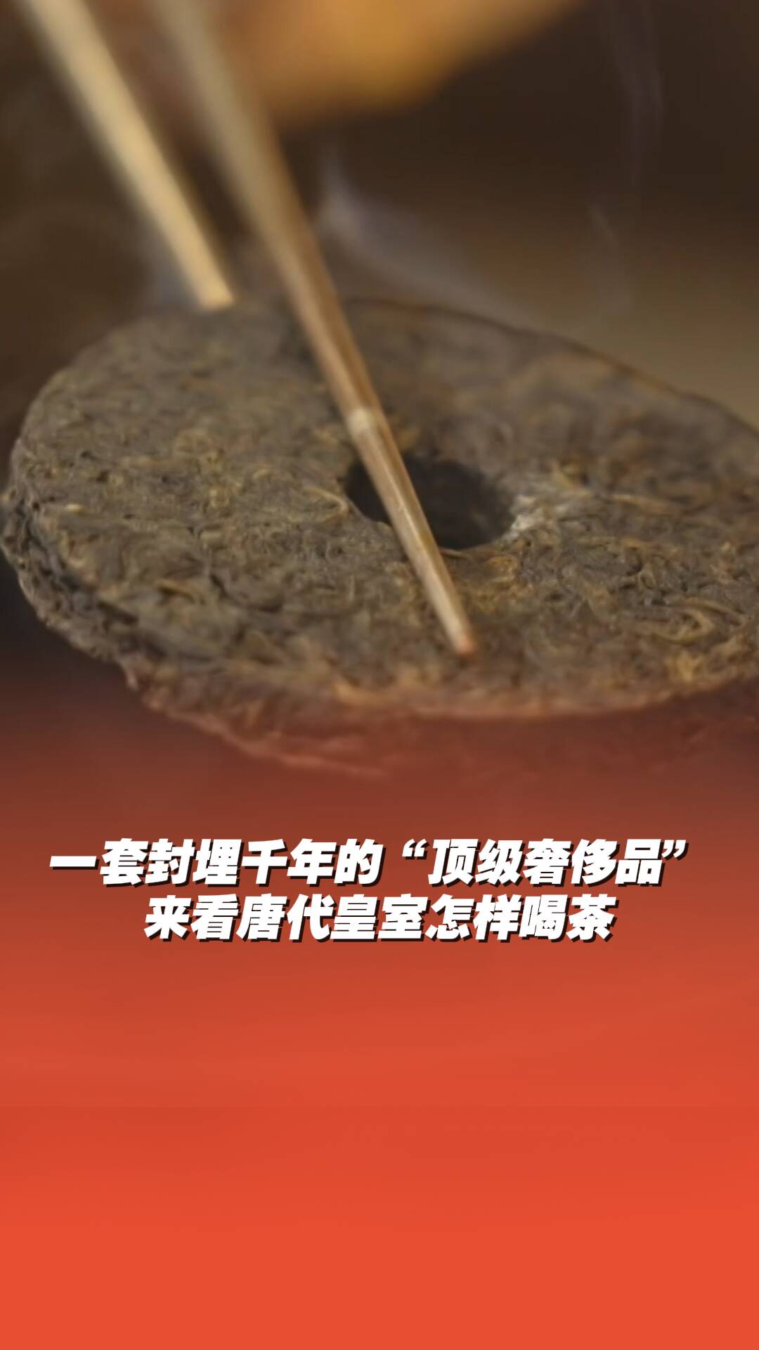 來看唐代皇室怎樣喝茶！