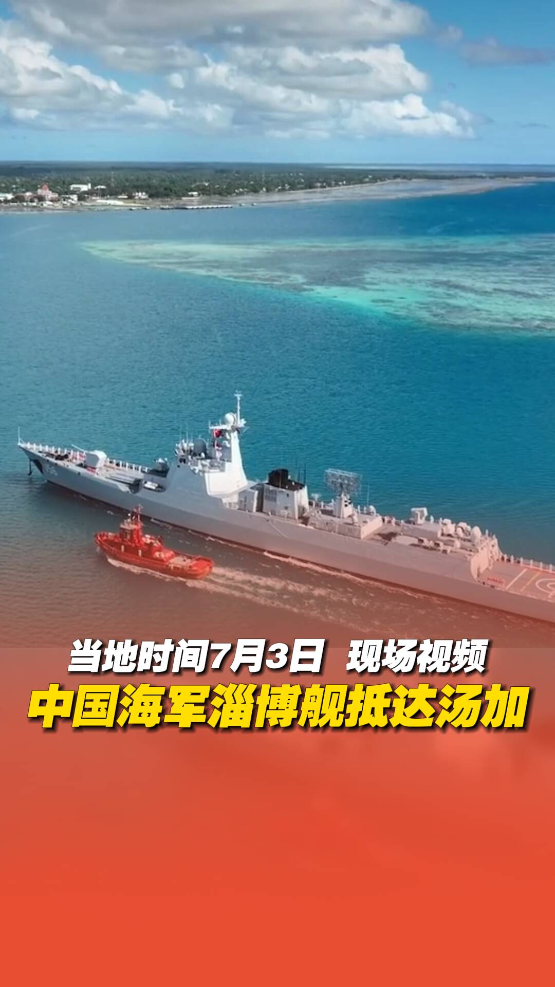 當?shù)貢r間7月3日，中國海軍淄博艦抵達湯加