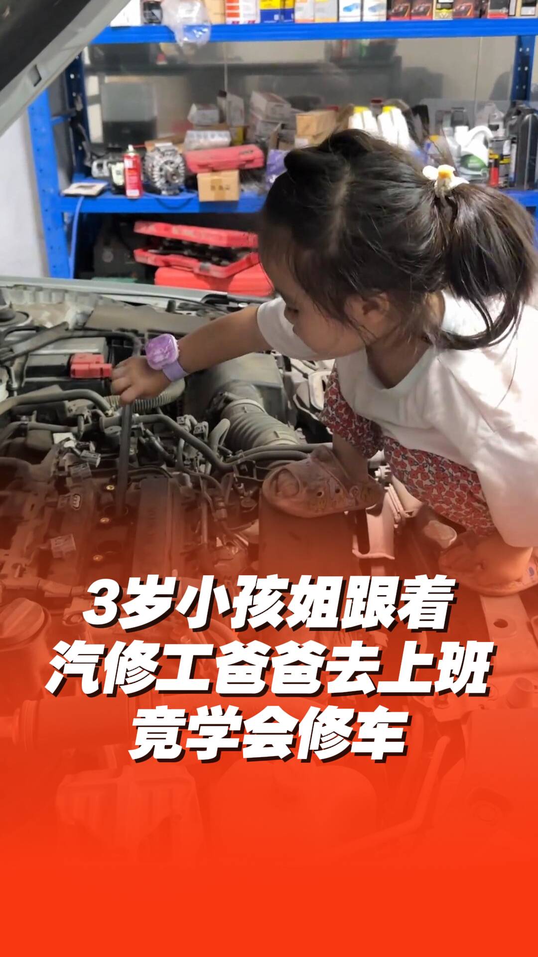 3歲小孩姐跟汽修工爸爸去上班，竟然學會了修車技術，網友：