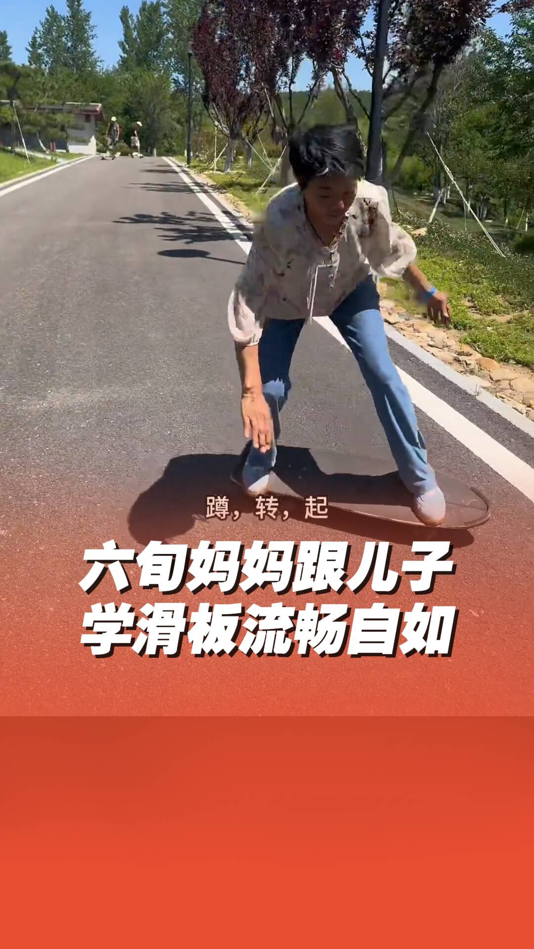 六旬媽媽跟兒子學滑板流暢自如！