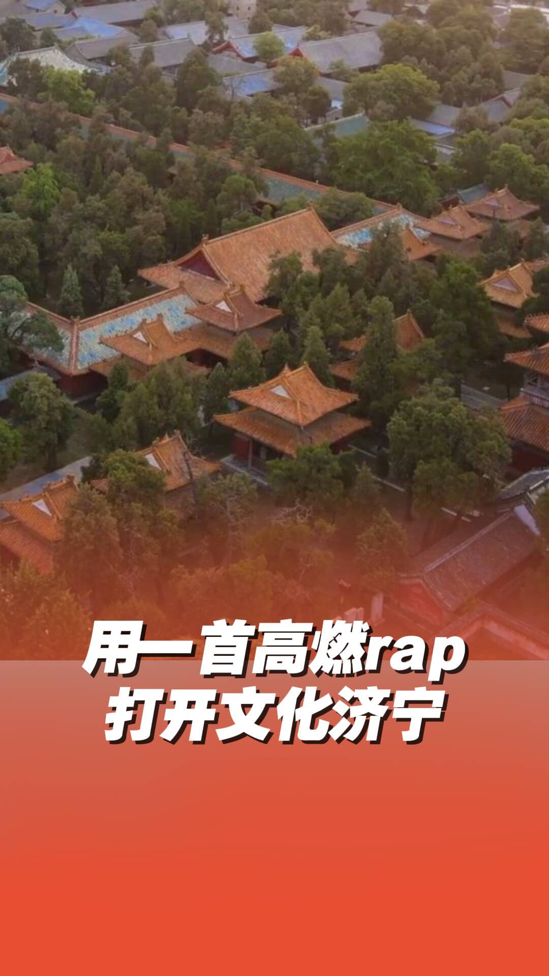 濟寧人的精準減速帶，挑戰用一首高燃rap打開文化濟寧