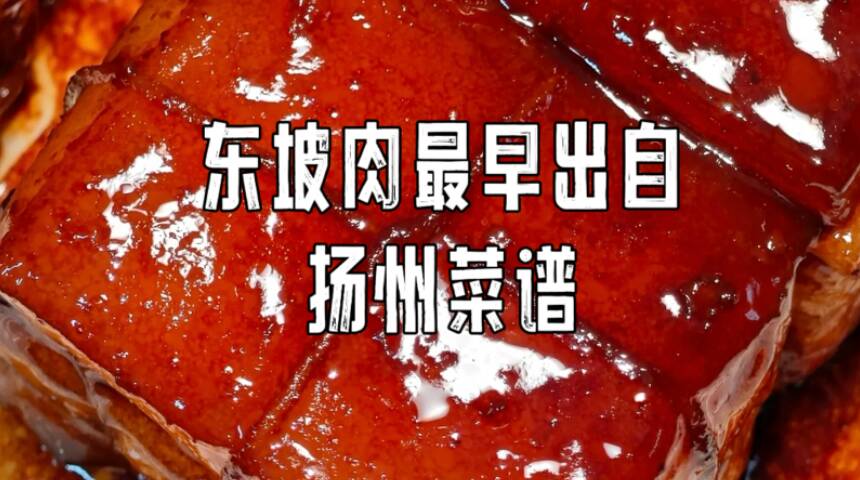 東坡肉最早出自揚州菜譜