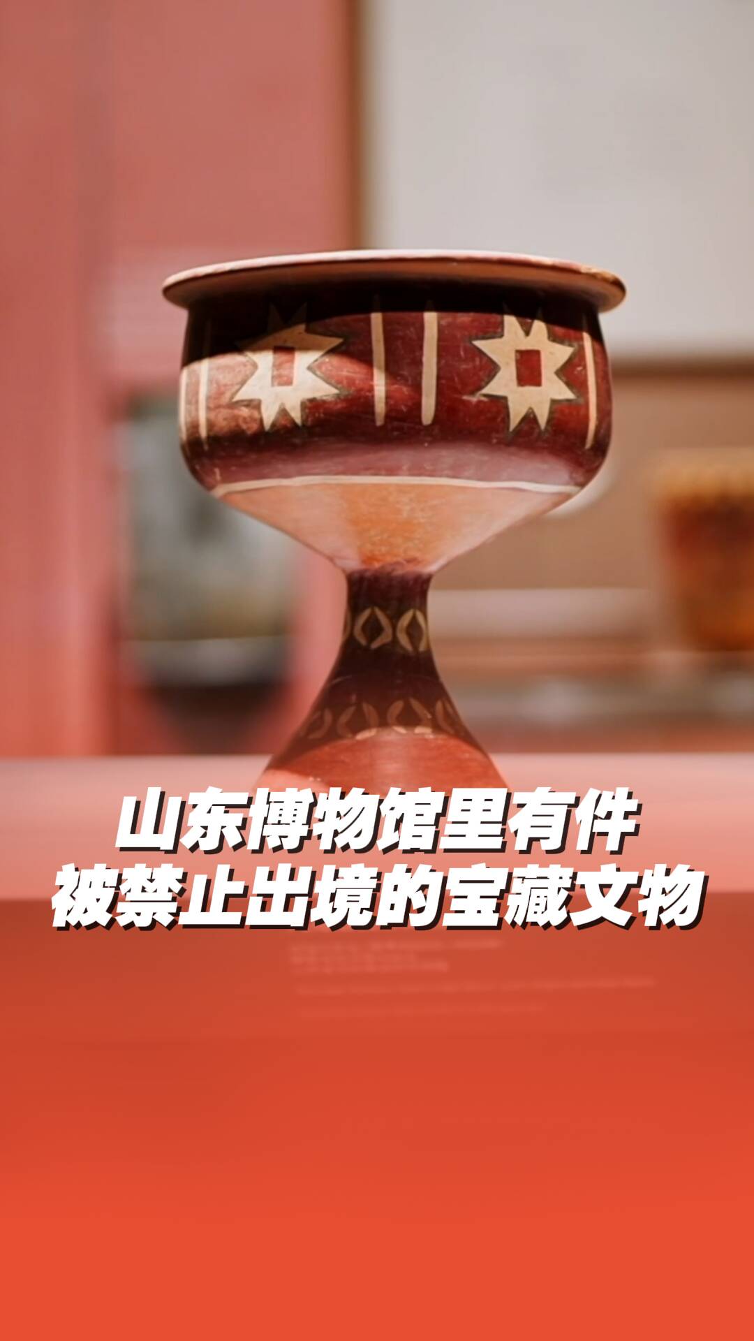 山東博物館里有件被禁止出境的寶藏文物