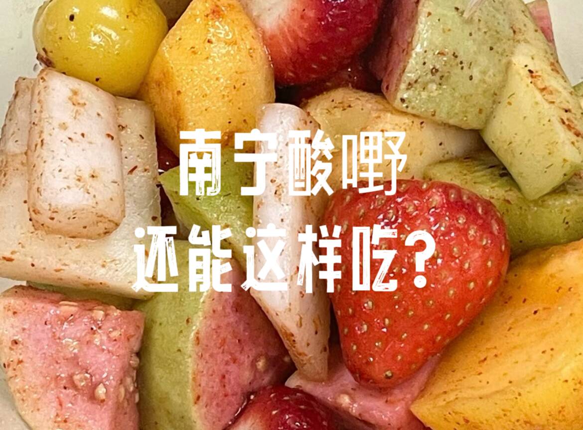 南寧酸嘢還能這樣吃！？