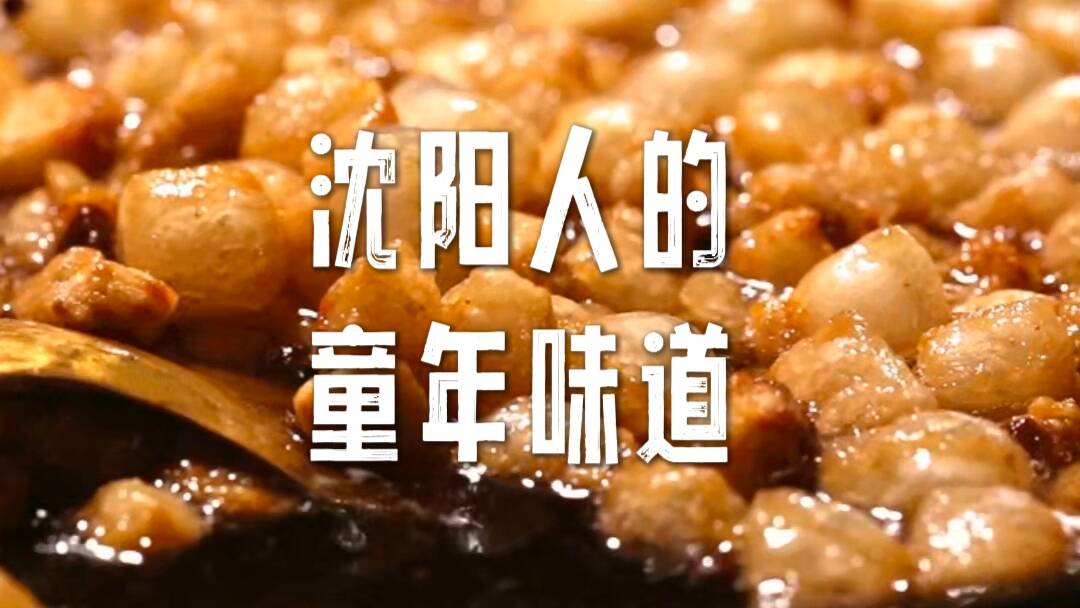 哪個沈陽人小時候沒饞過這一口？