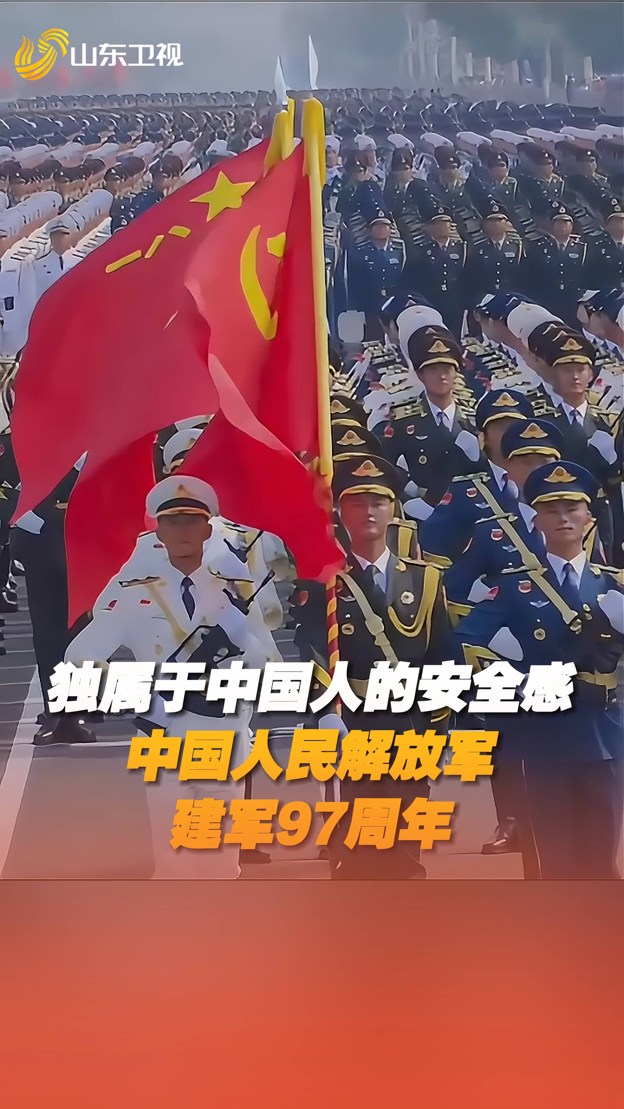 解放軍在，安全感就在！