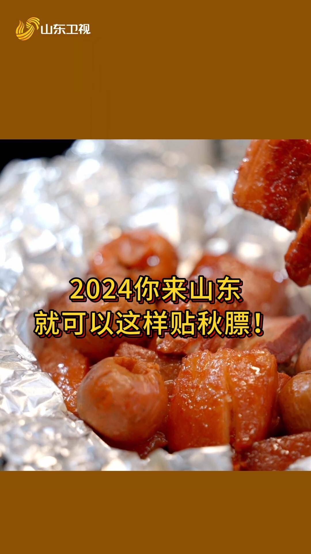 2024你來山東，就可以這樣貼秋膘！