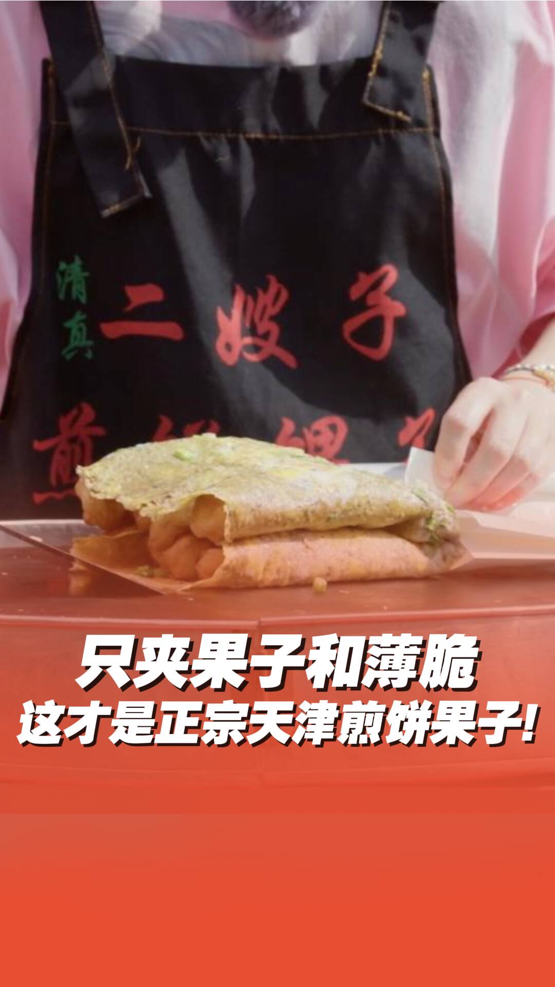 原來我這么多年吃的煎餅果子都不正宗？！