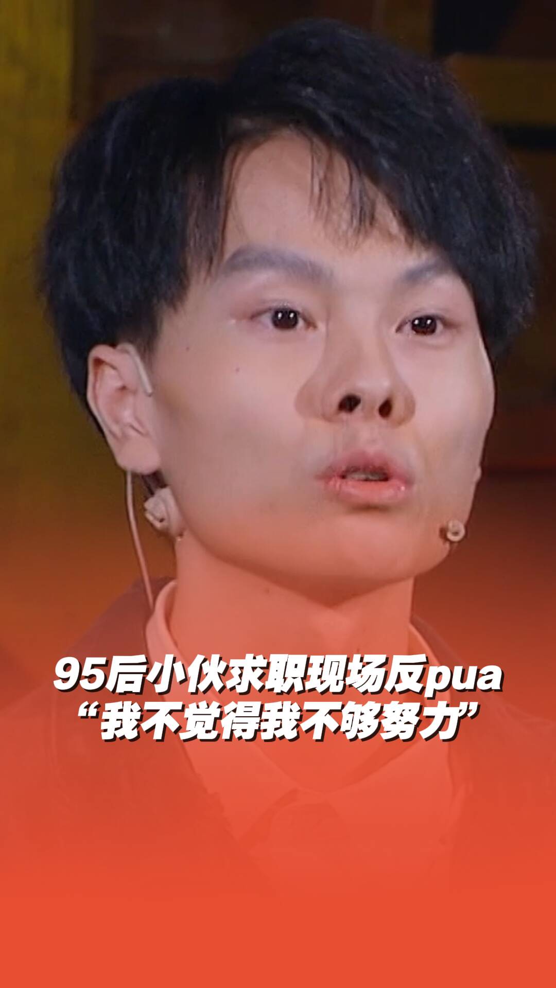 95后小伙求職現場反PUA