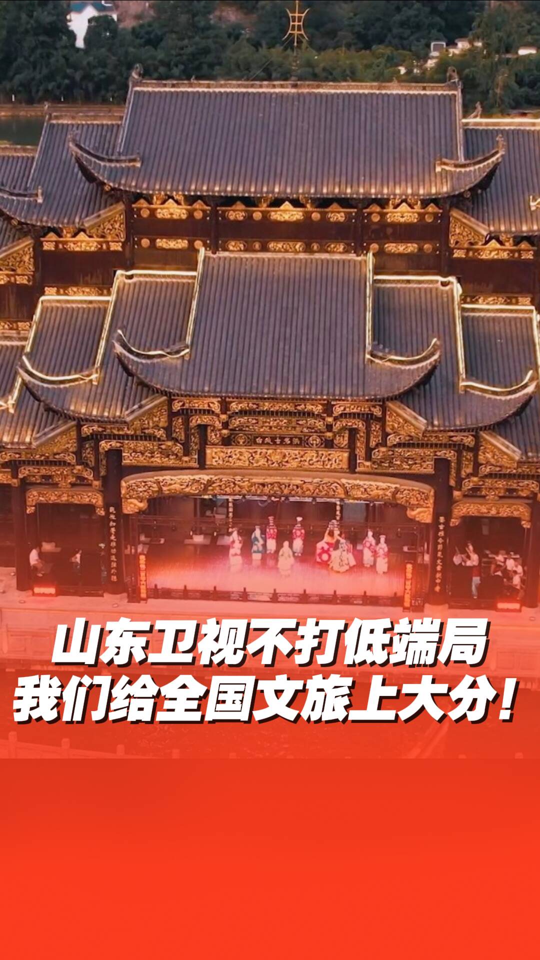 山東衛視不打低端局，這次我們給全國文旅上分！