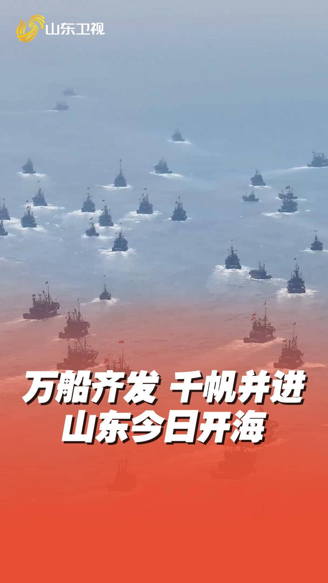 【9月1日審看】黃渤海休漁期結束  山東今日開海