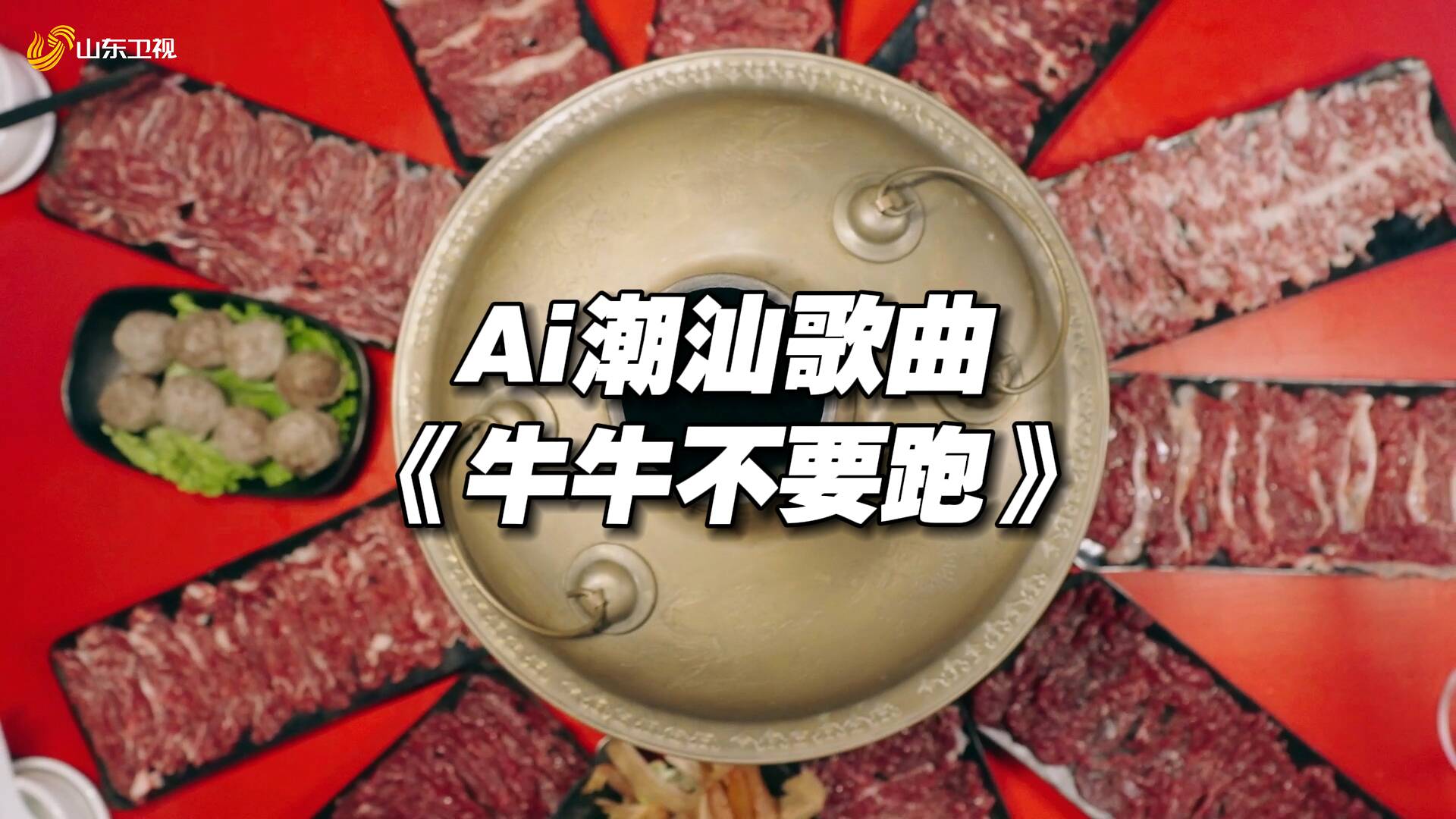 AI潮汕歌曲《牛牛不要跑》