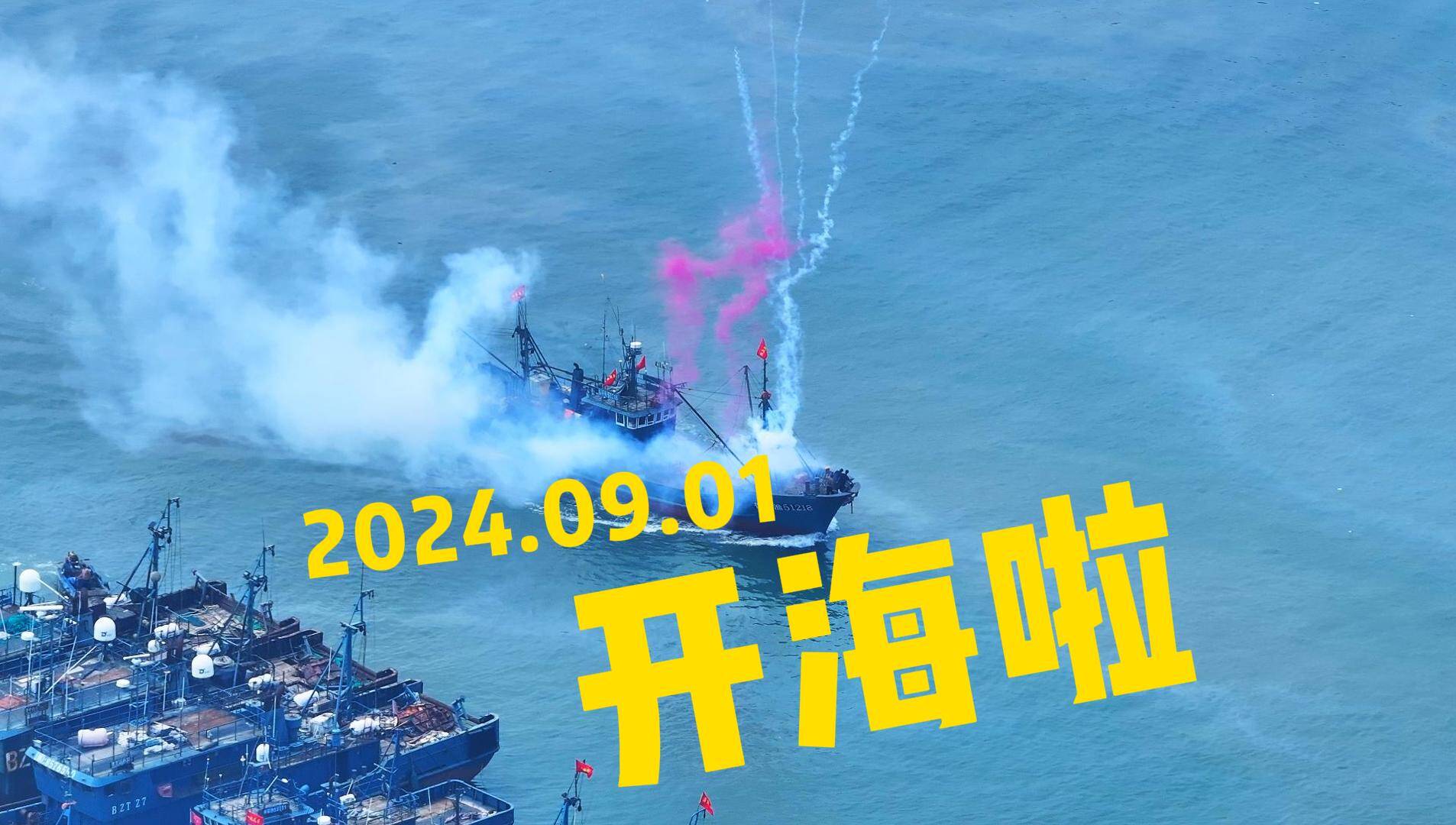 ?開海啦！海鮮饕餮盛宴，即將開啟！