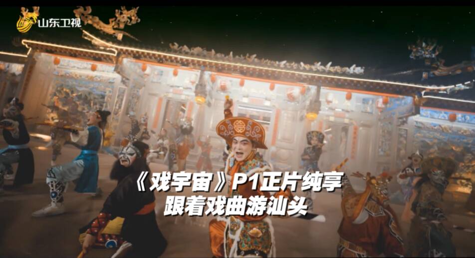 《戲宇宙》第一期正片純享| 跟著戲曲游汕頭 看吳樾上演潮劇英歌舞大秀！