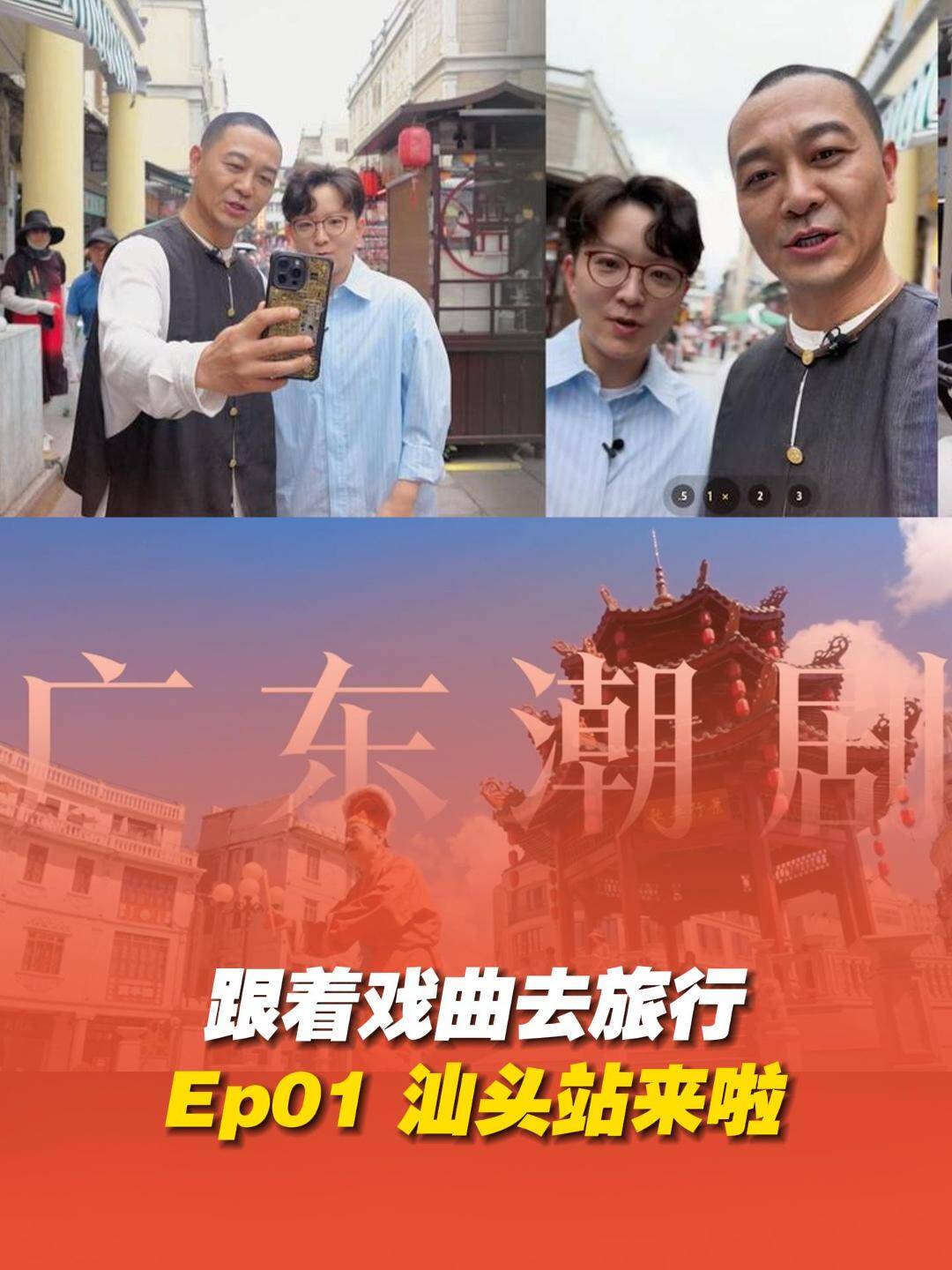 跟著戲曲去旅行，跟隨吳樾打卡潮汕之美！