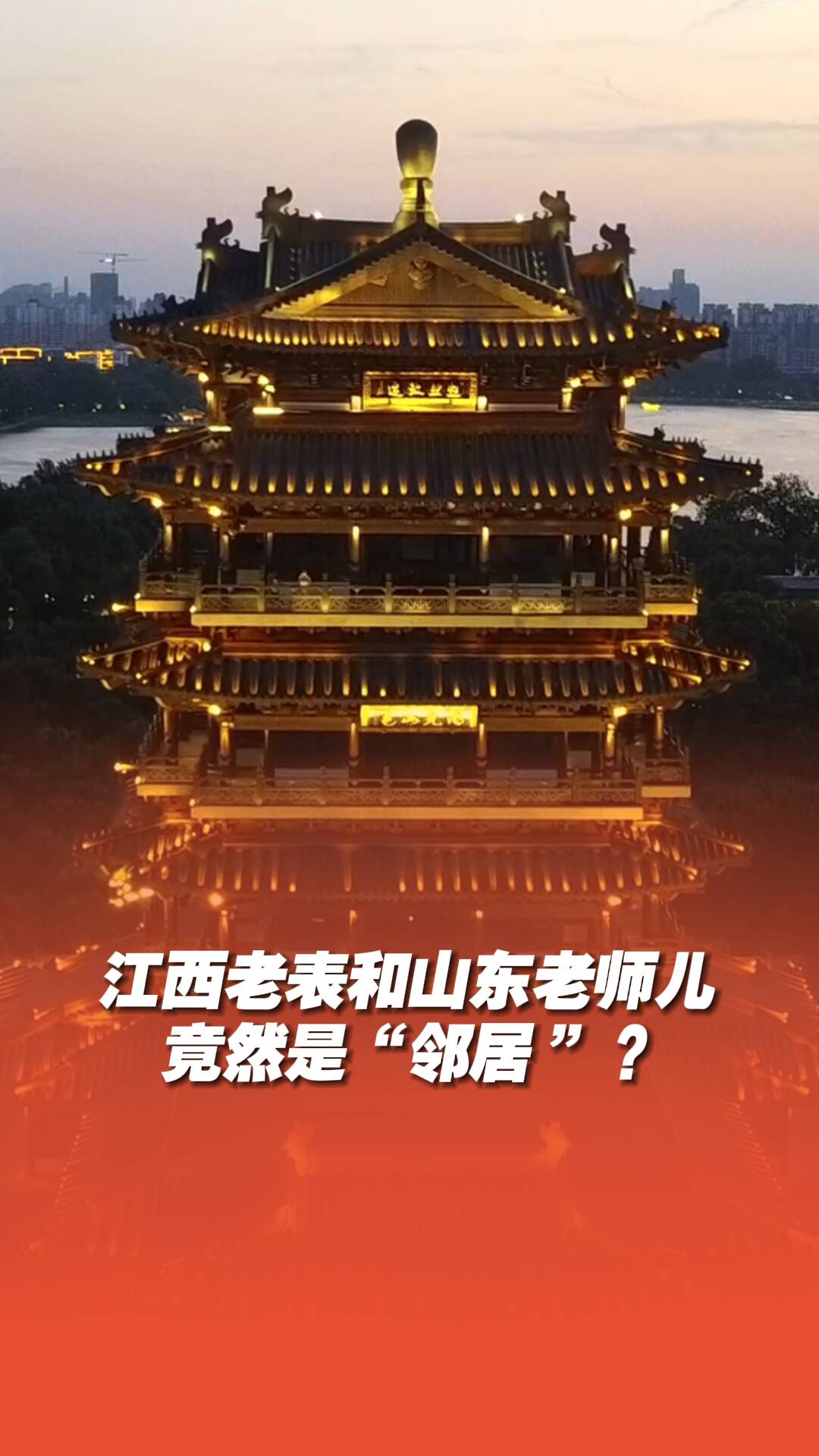 江西老表和山東老師兒竟然是“鄰居”？