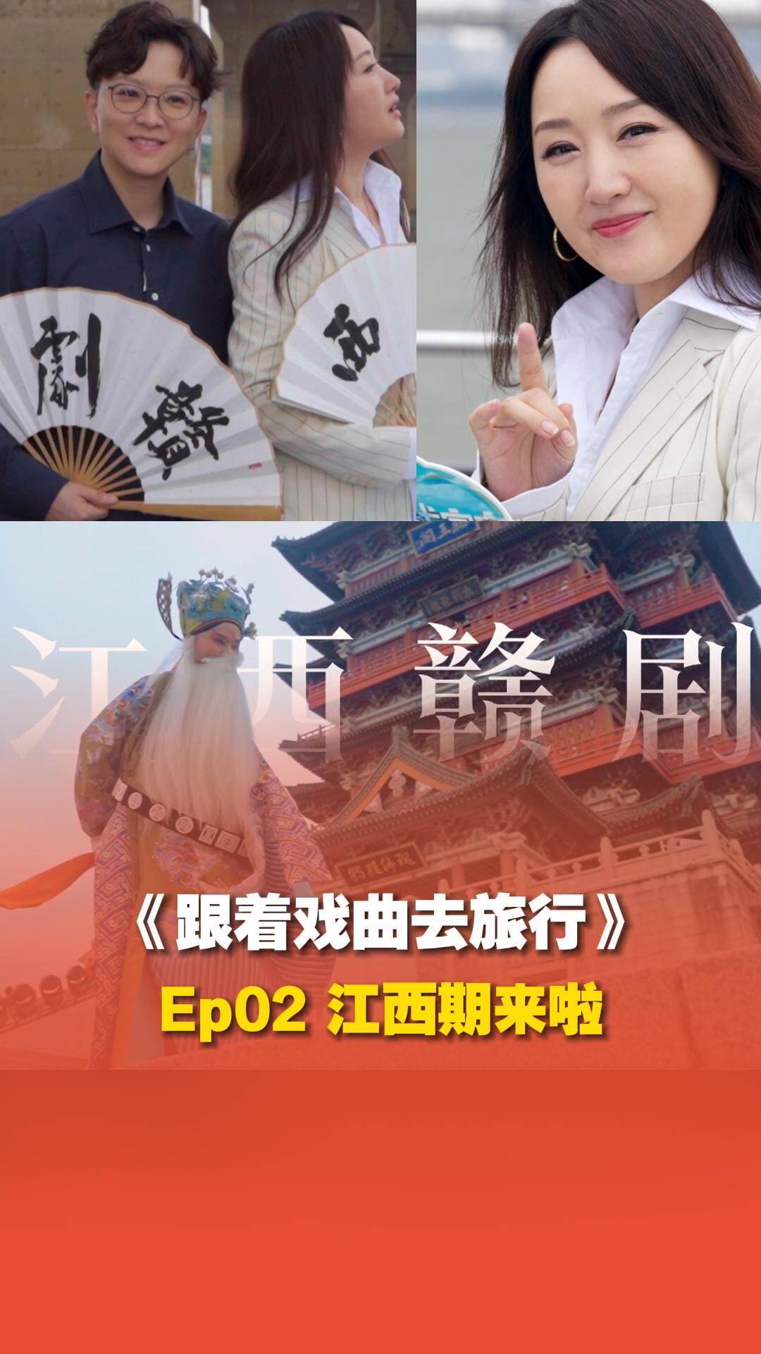 跟著戲曲去旅行第2期：楊鈺瑩南昌街頭開演唱會，初次學(xué)唱贛劇遇瓶頸